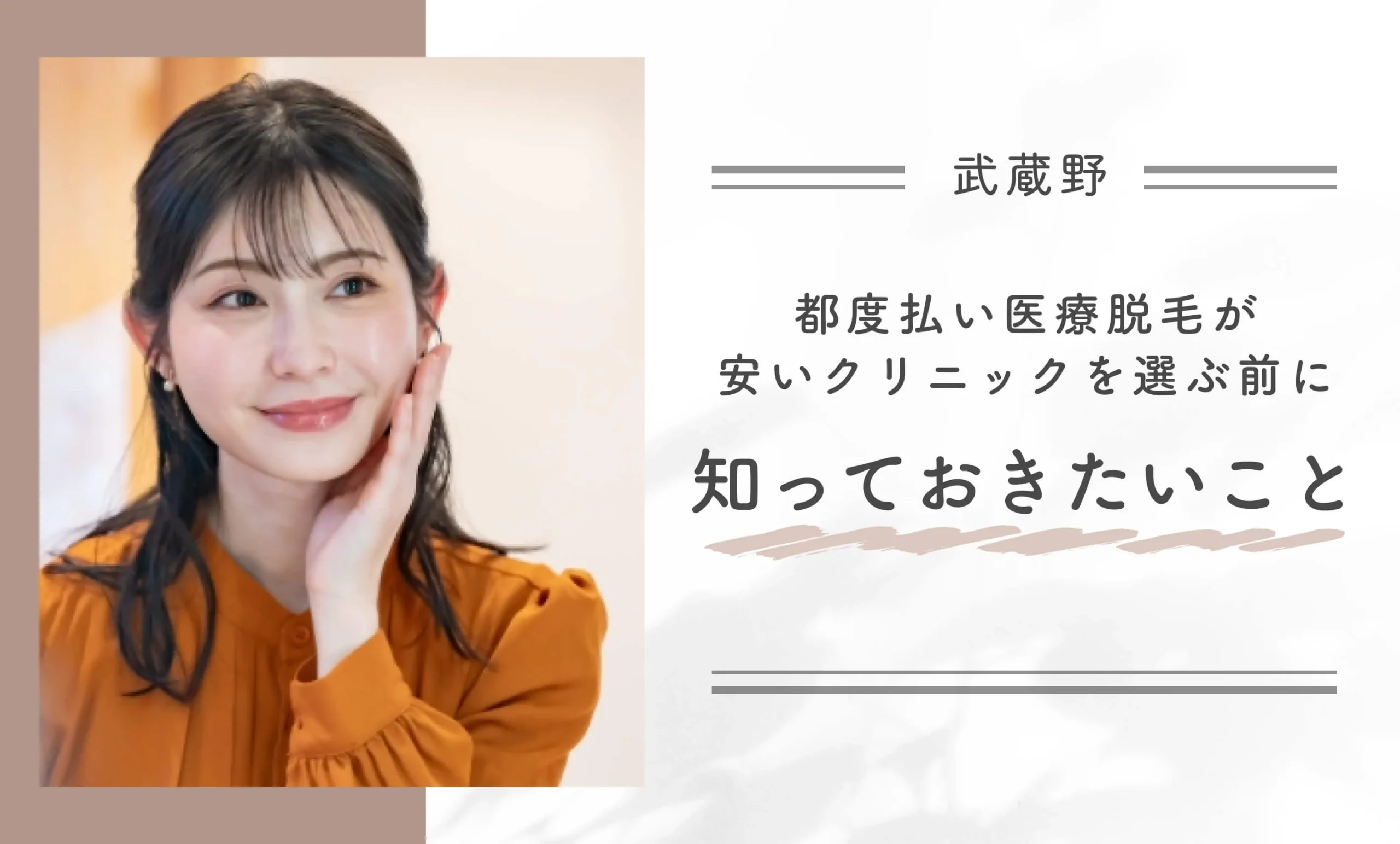 武蔵野で都度払い医療脱毛が安いクリニックを選ぶ前に知っておきたいこと