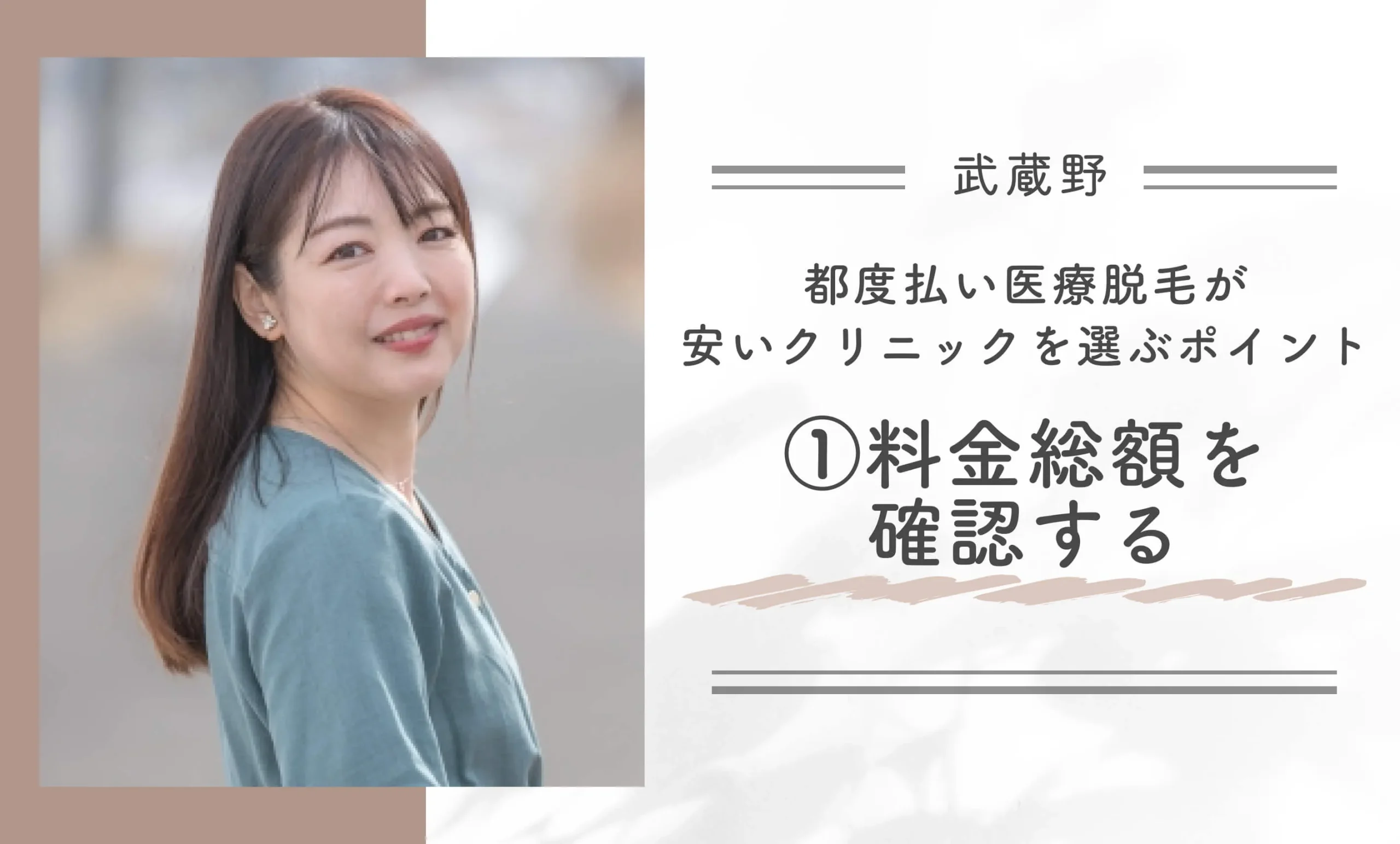 武蔵野で都度払い医療脱毛が安いクリニックを選ぶポイント① 料金総額を確認する