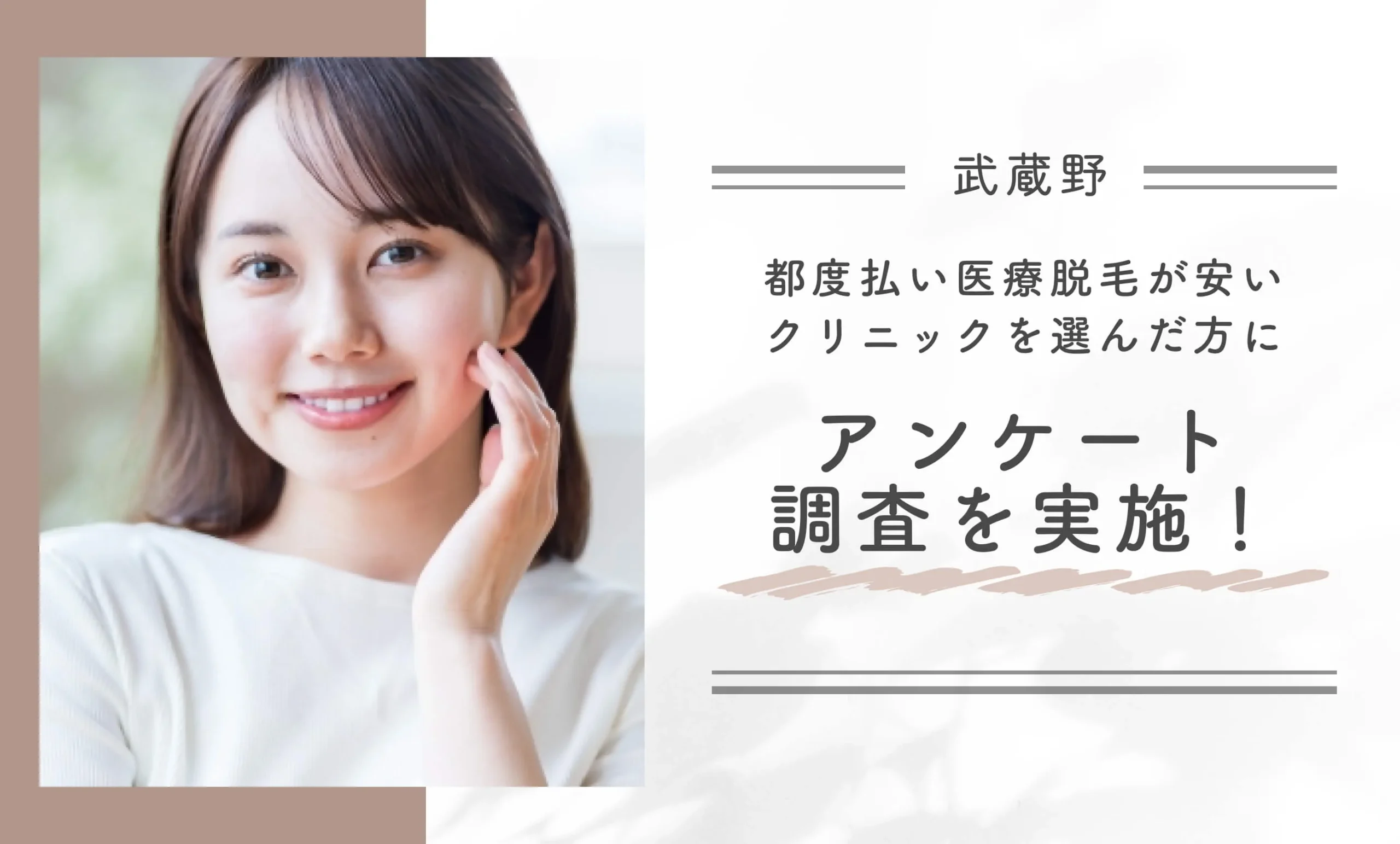 武蔵野で都度払い医療脱毛が安いクリニックを選んだ方にアンケート調査を実施!