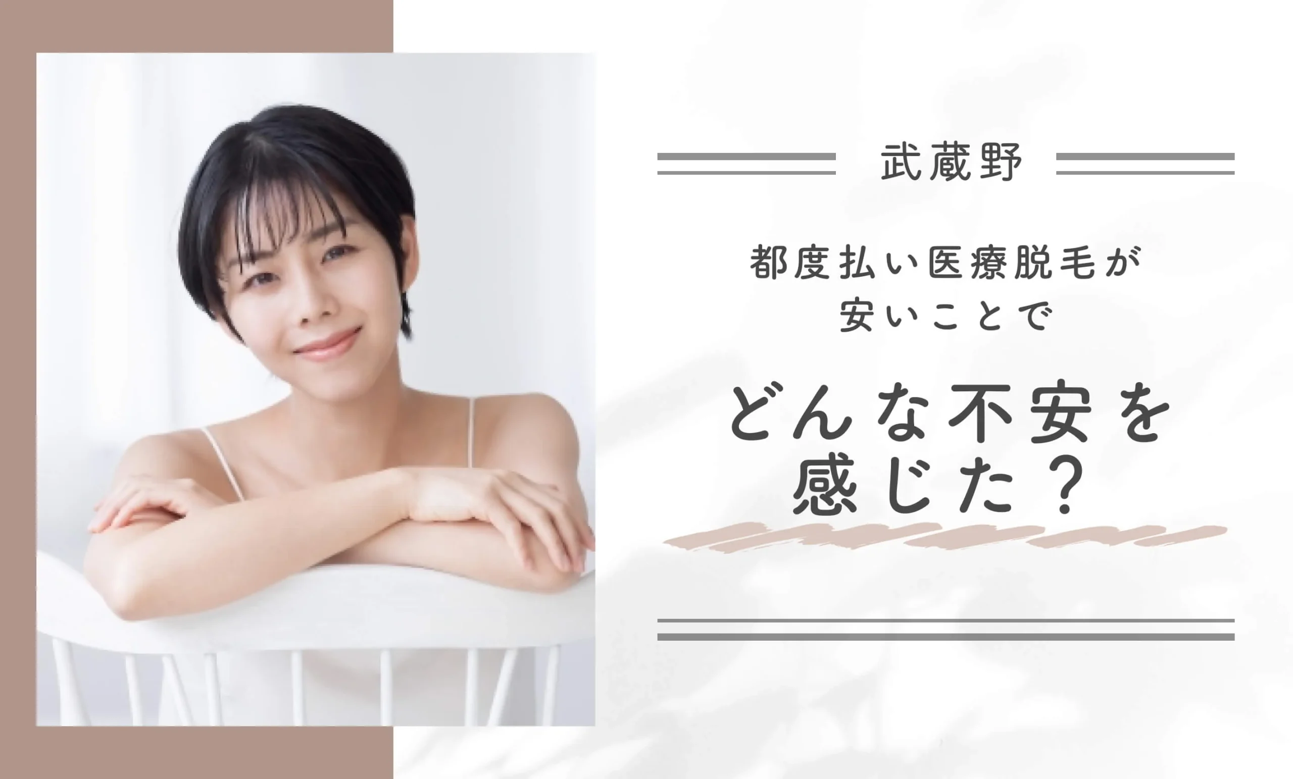 武蔵野の都度払い医療脱毛が安いことでどんな不安を感じた?