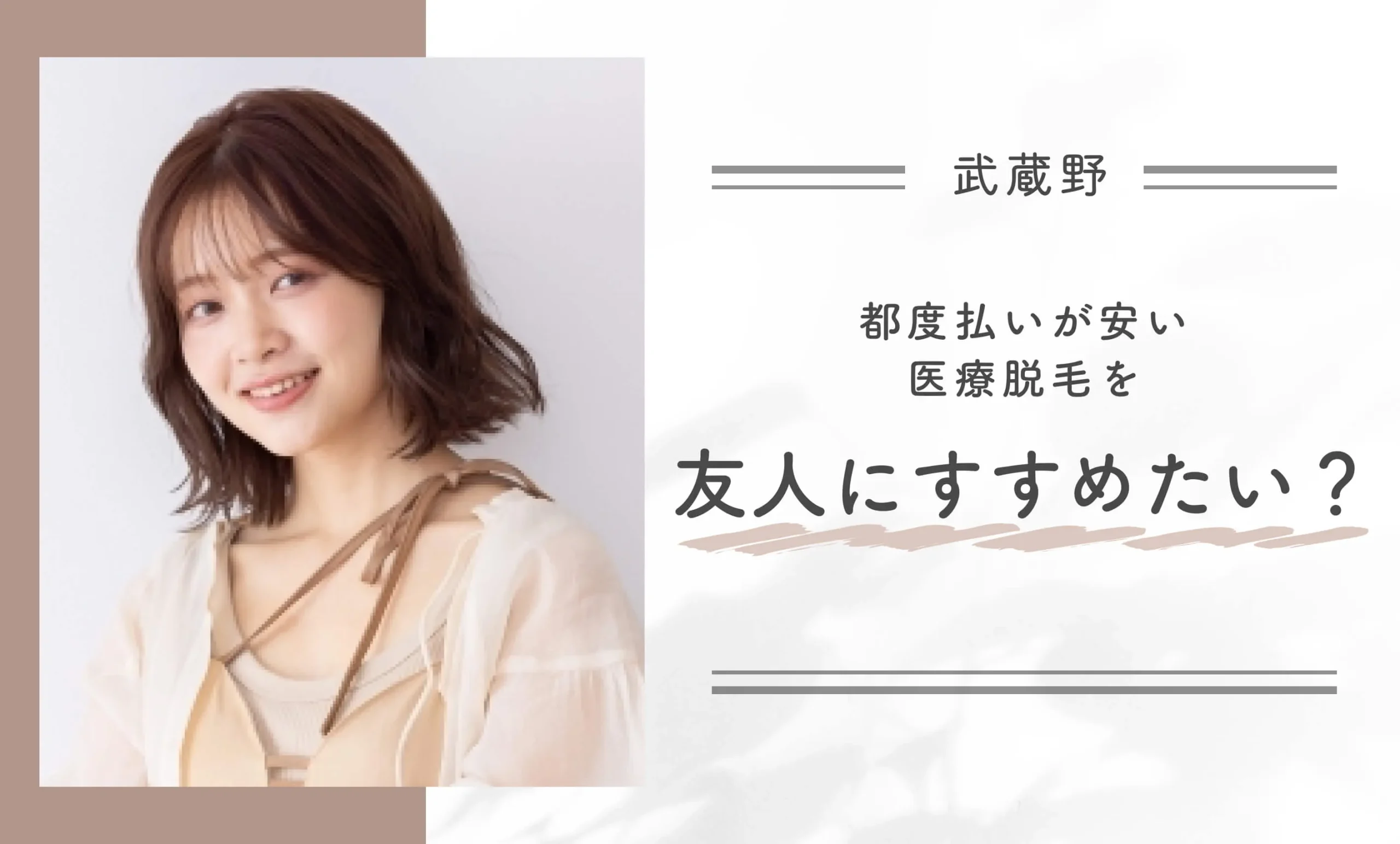 武蔵野で都度払いが安い医療脱毛を友人にすすめたい?