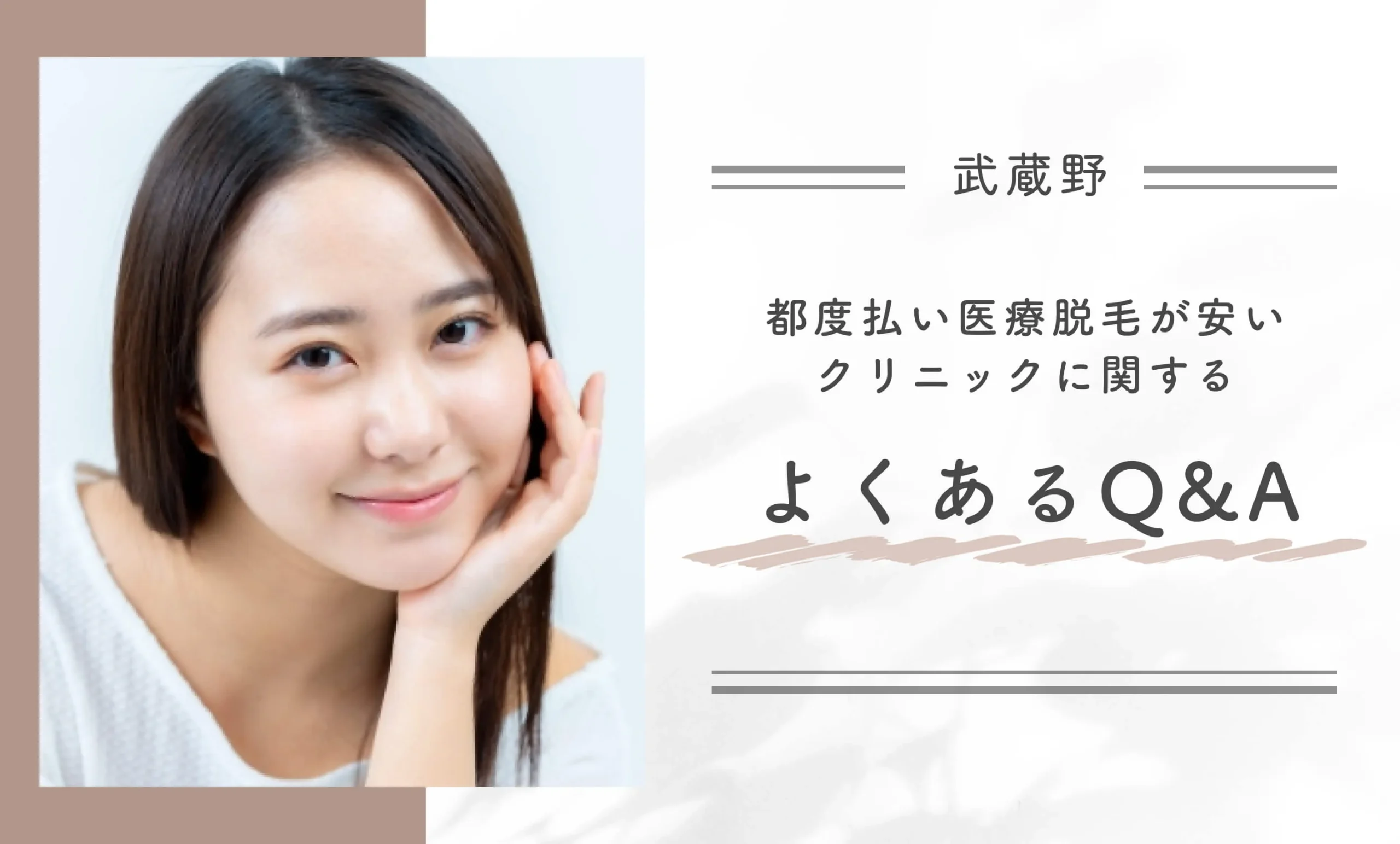 武蔵野で都度払い医療脱毛が安いクリニックに関するよくあるQ&A