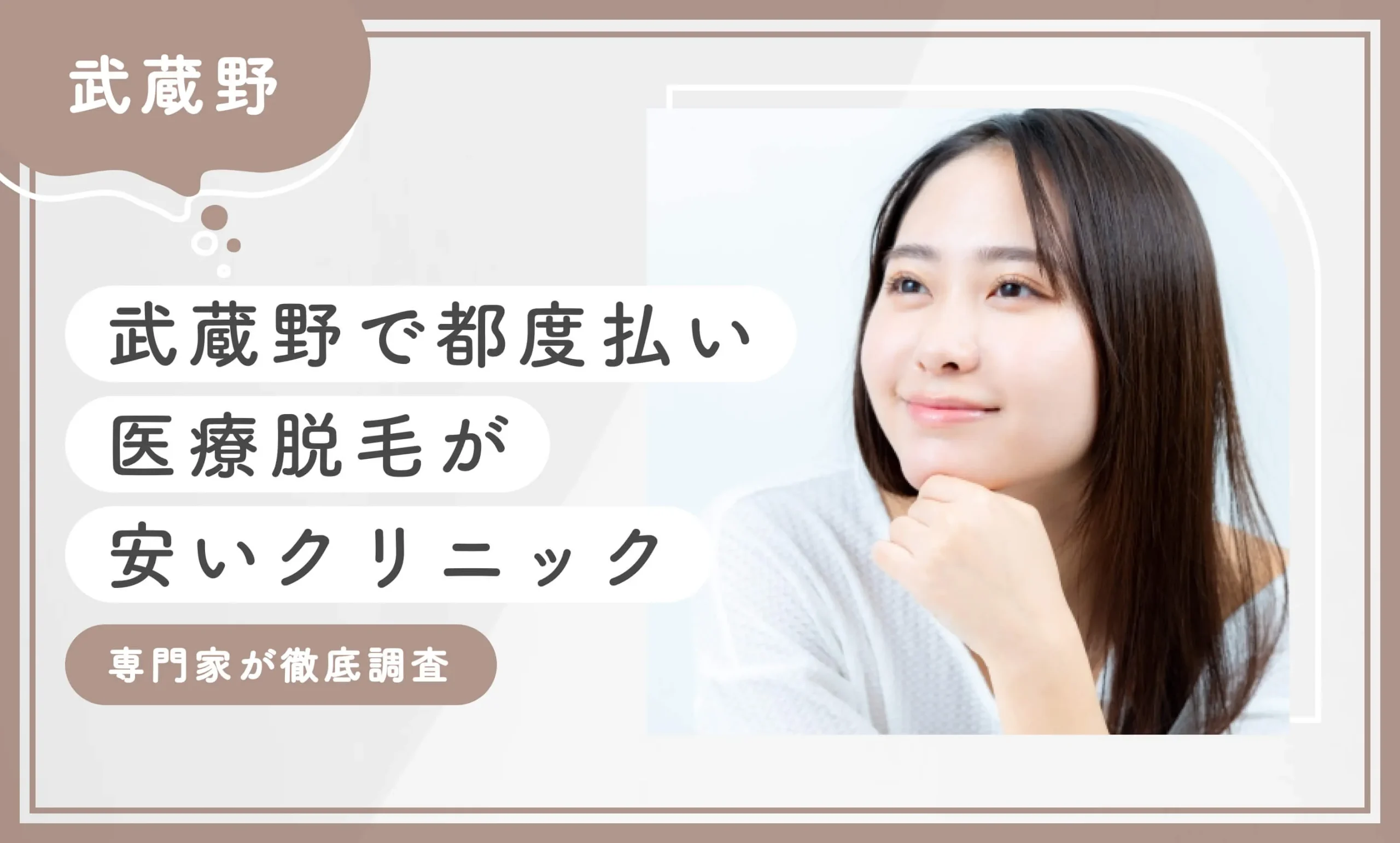 武蔵野で都度払い医療脱毛が安いクリニック4選【2025年10月最新版】専門家が調査のアイキャッチ画像