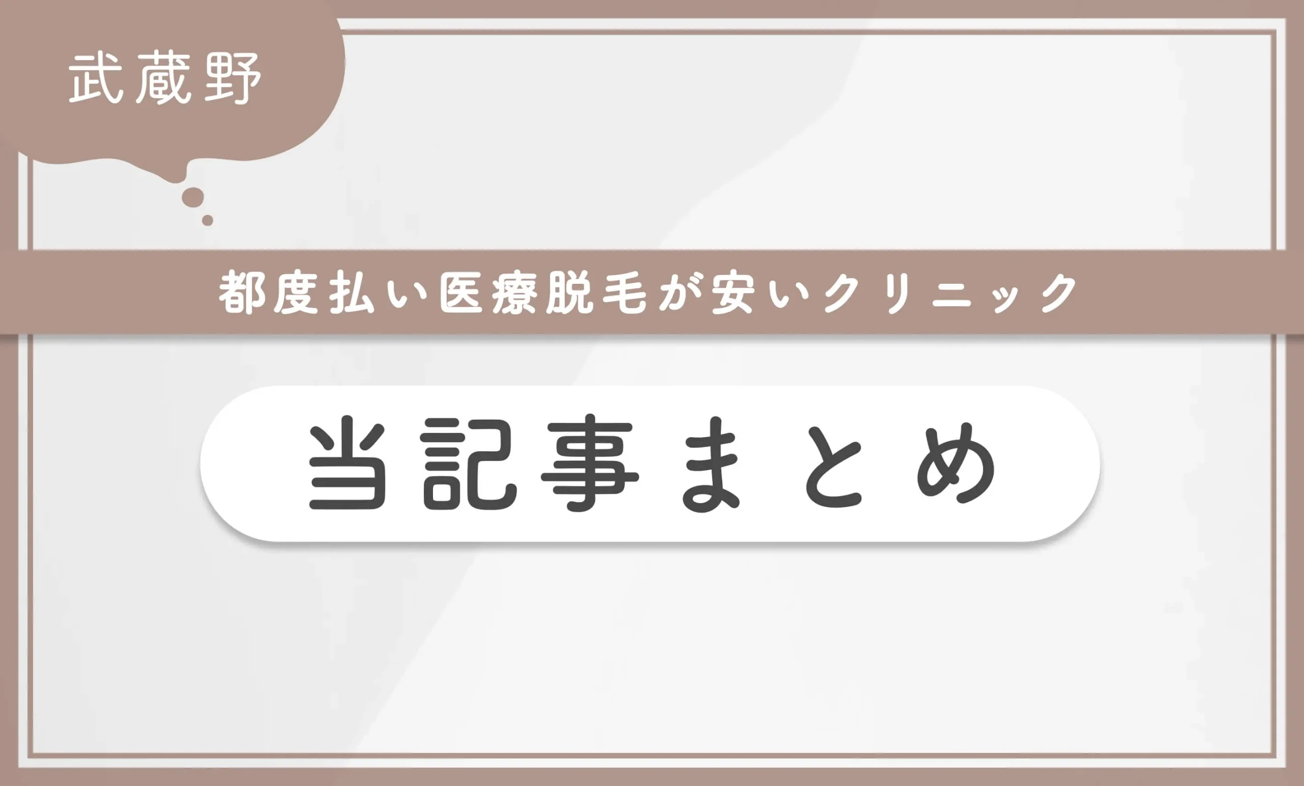 武蔵野で都度払い医療脱毛が安いクリニック当記事まとめ