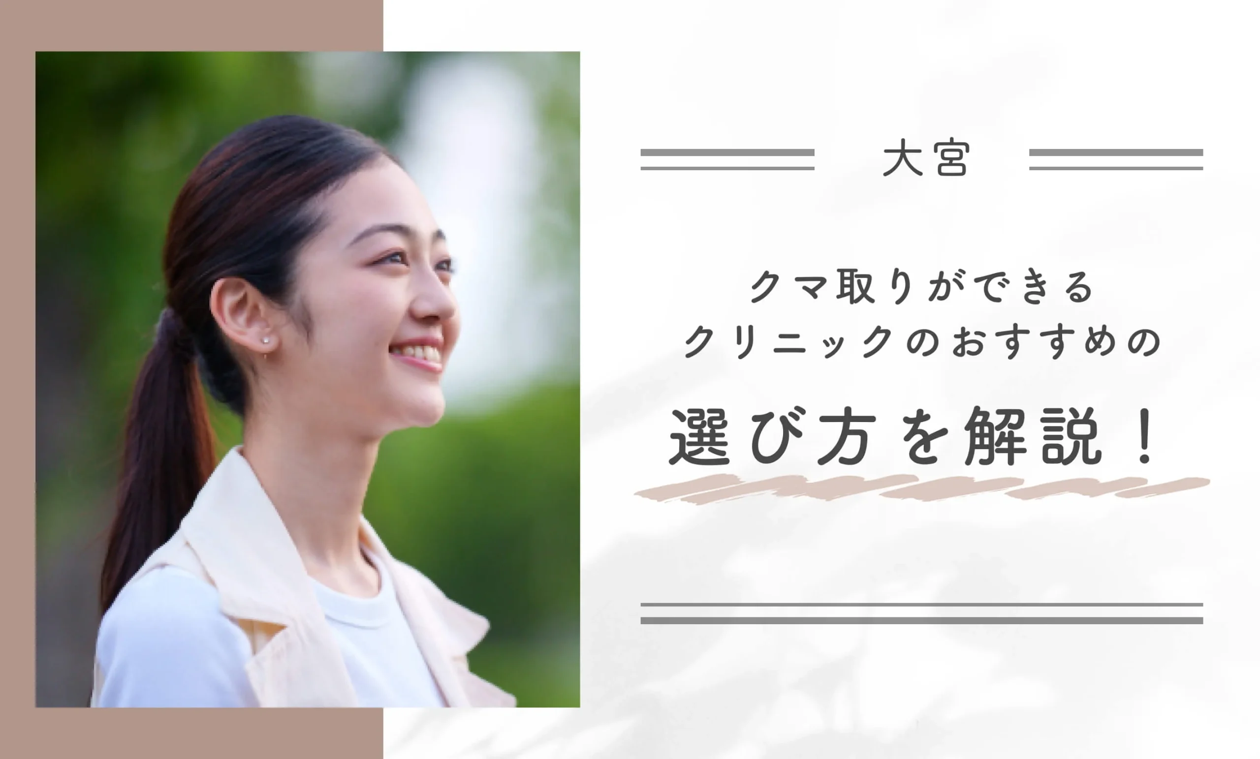 大宮でクマ取りができるクリニックのおすすめの選び方を解説！