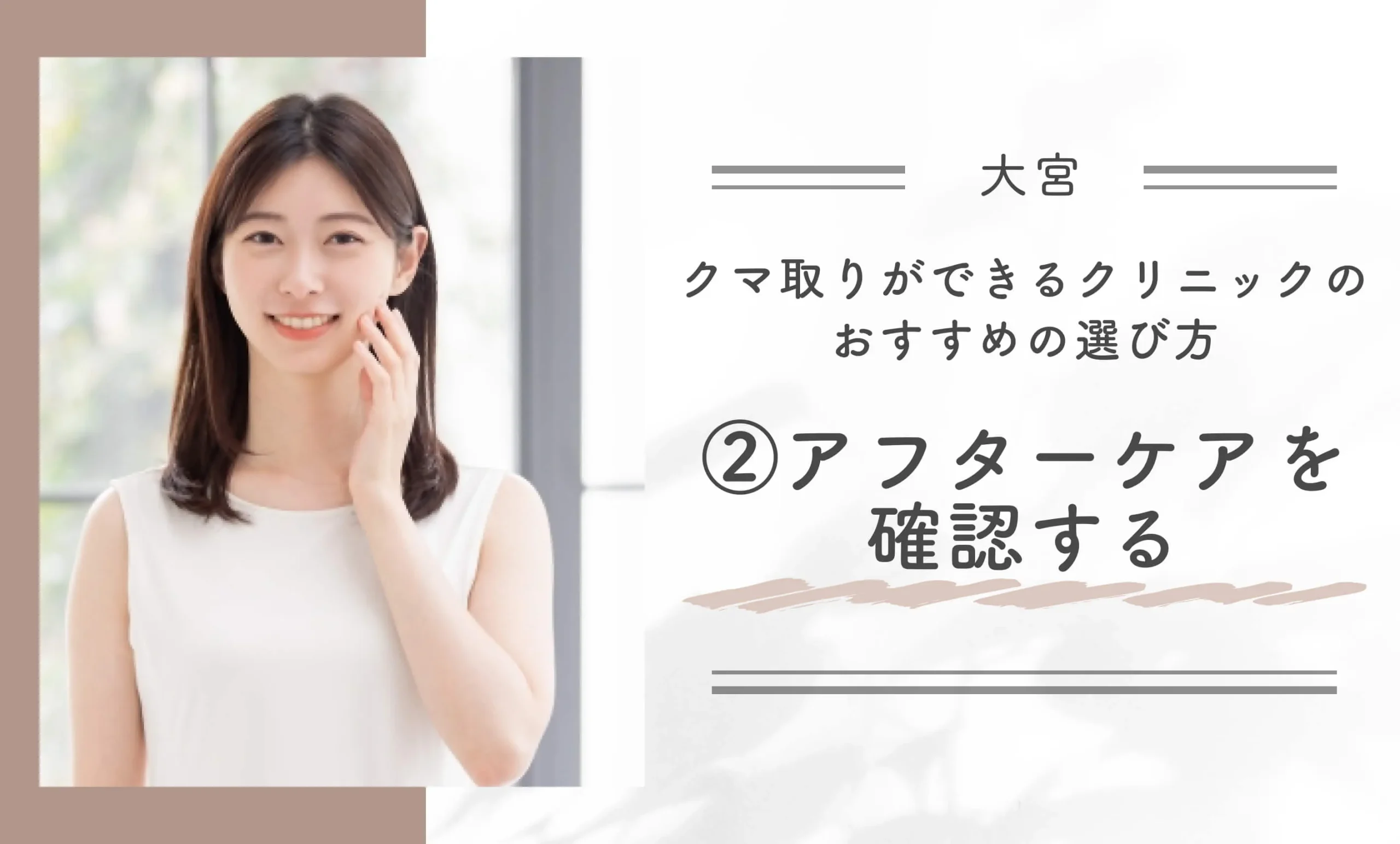 大宮でクマ取りができるクリニックのおすすめの選び方② アフターケアを確認する