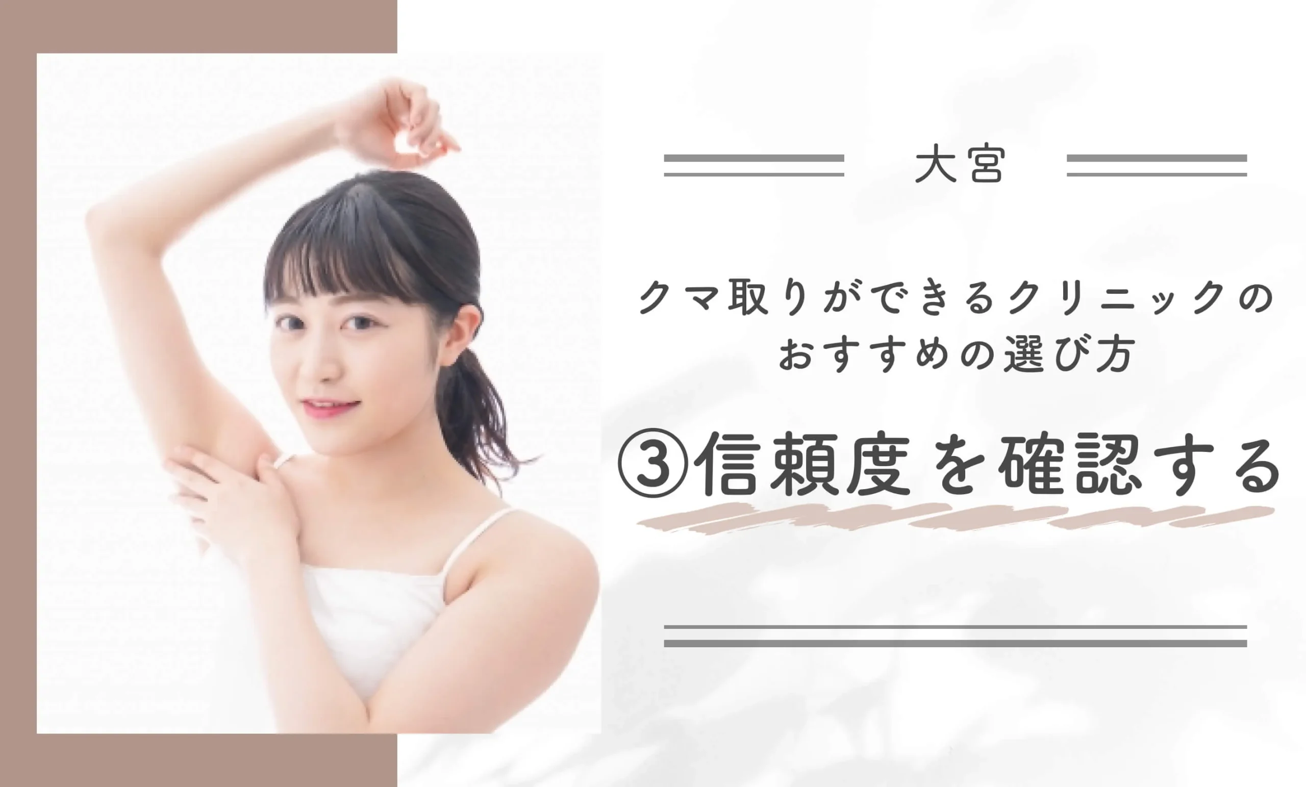大宮でクマ取りができるクリニックのおすすめの選び方③ 信頼度を確認する