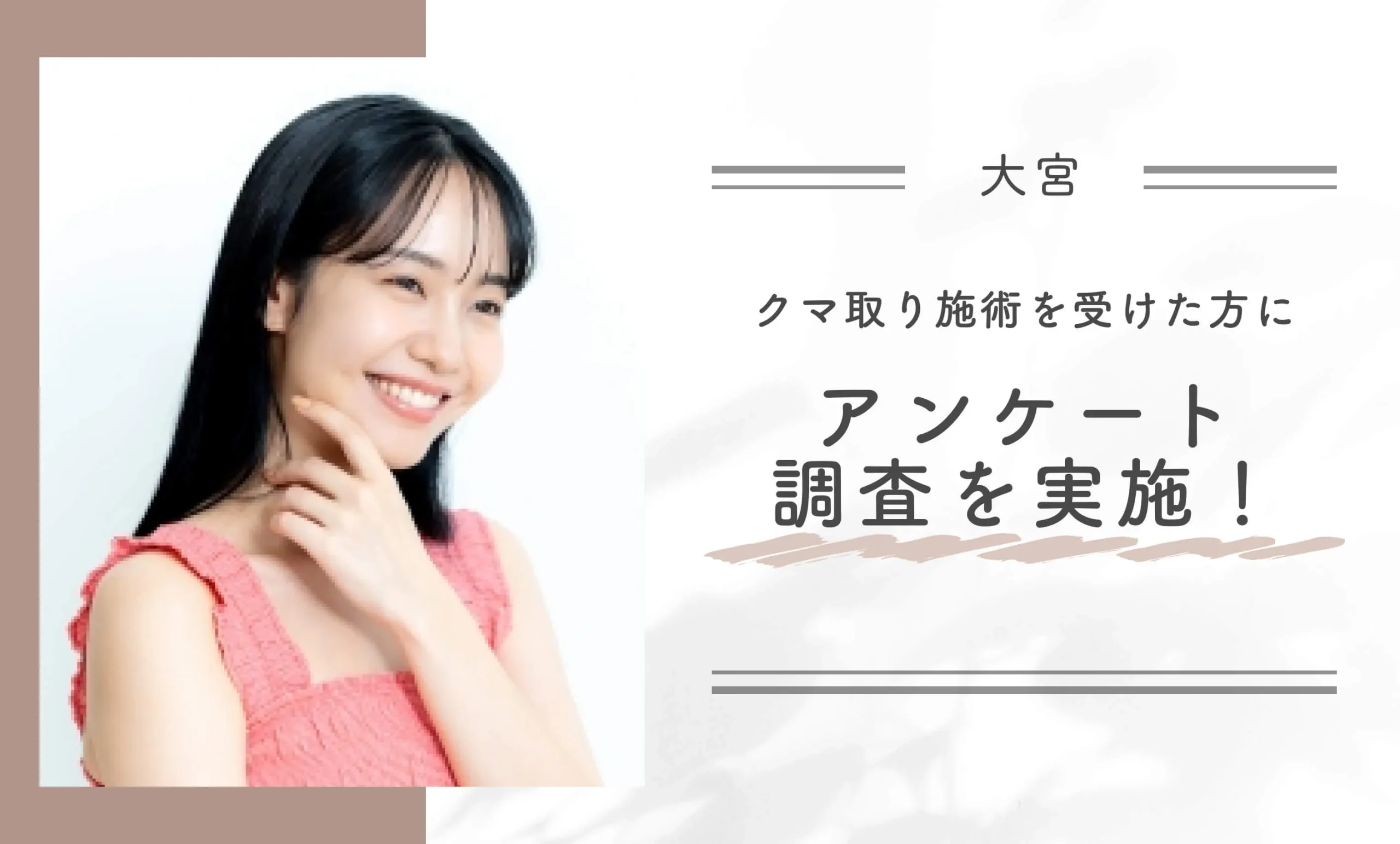 大宮でクマ取り施術を受けた方にアンケート調査を実施！