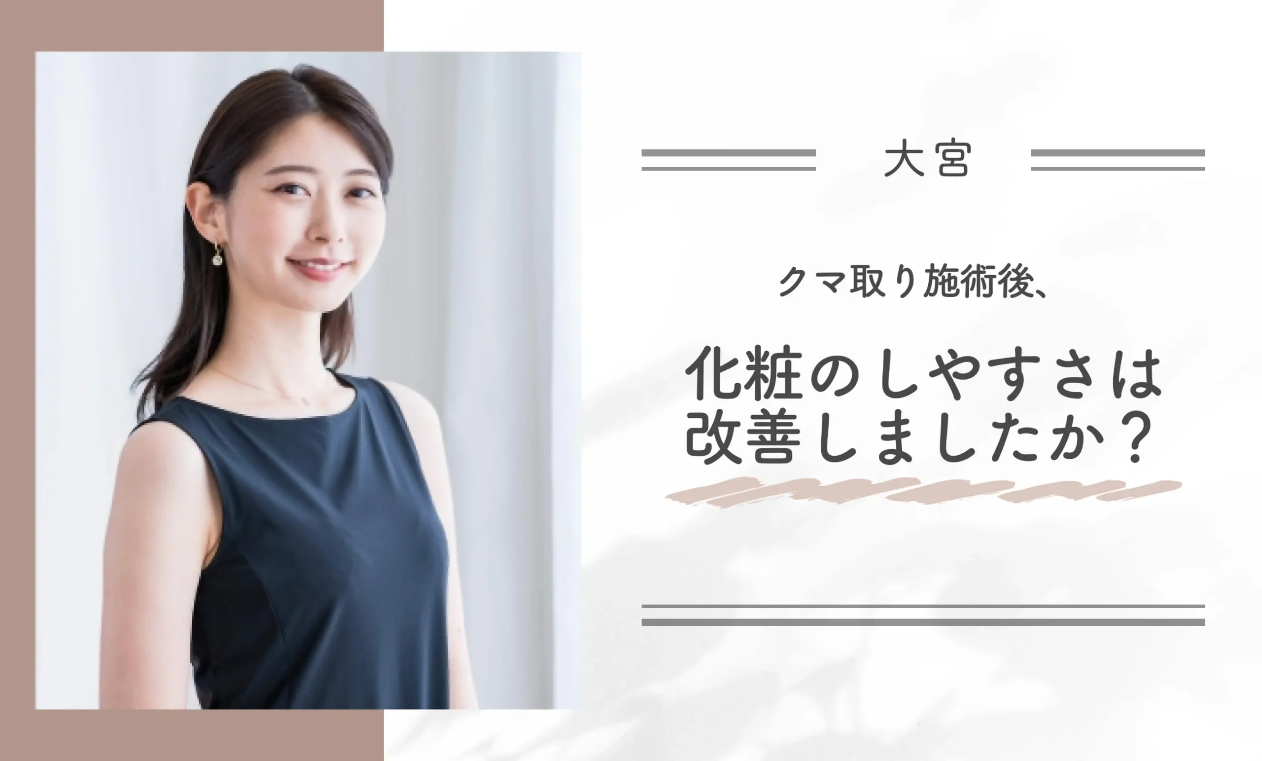 クマ取り施術後、化粧のしやすさは改善しましたか？