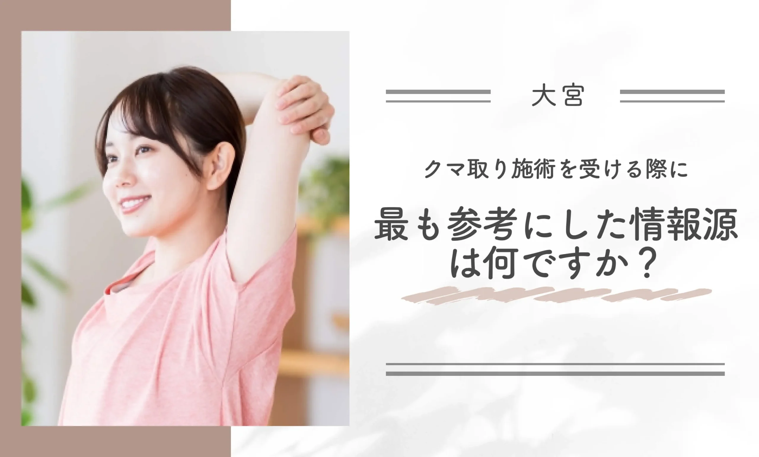 クマ取り施術を受ける際に最も参考にした情報源は何ですか？