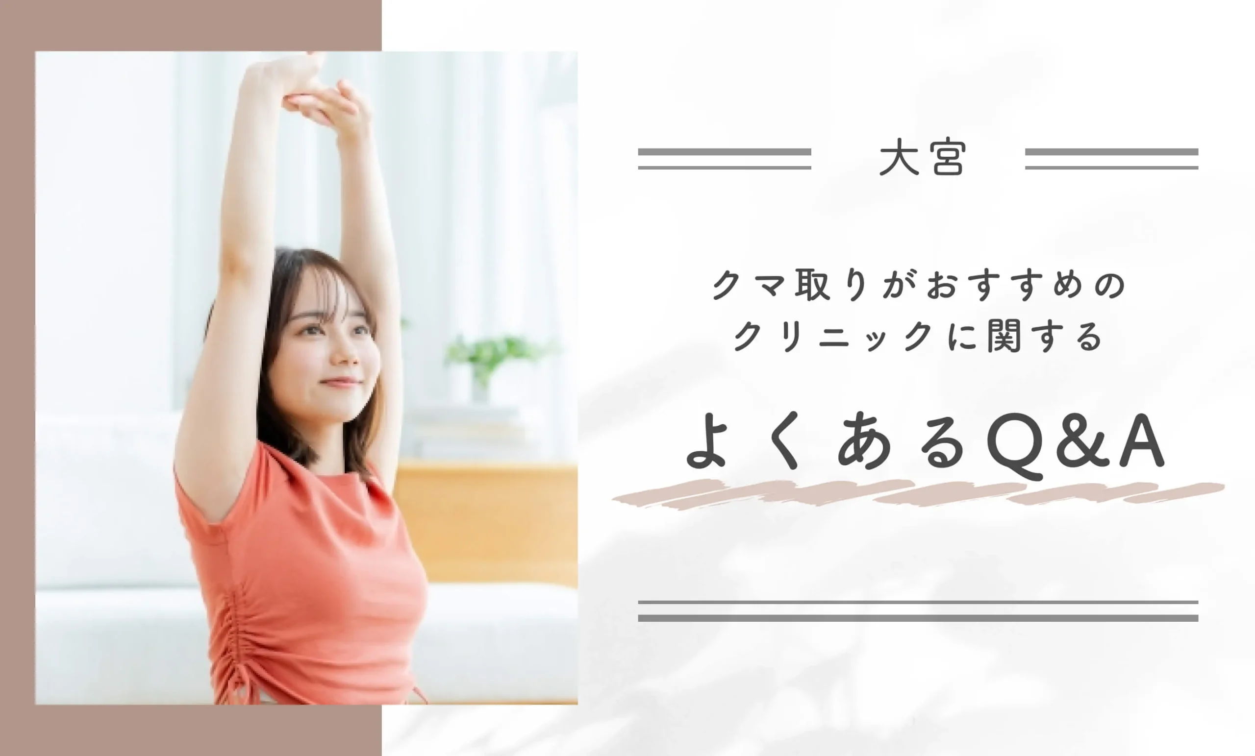 大宮でクマ取りがおすすめのクリニックに関するよくあるQ&A