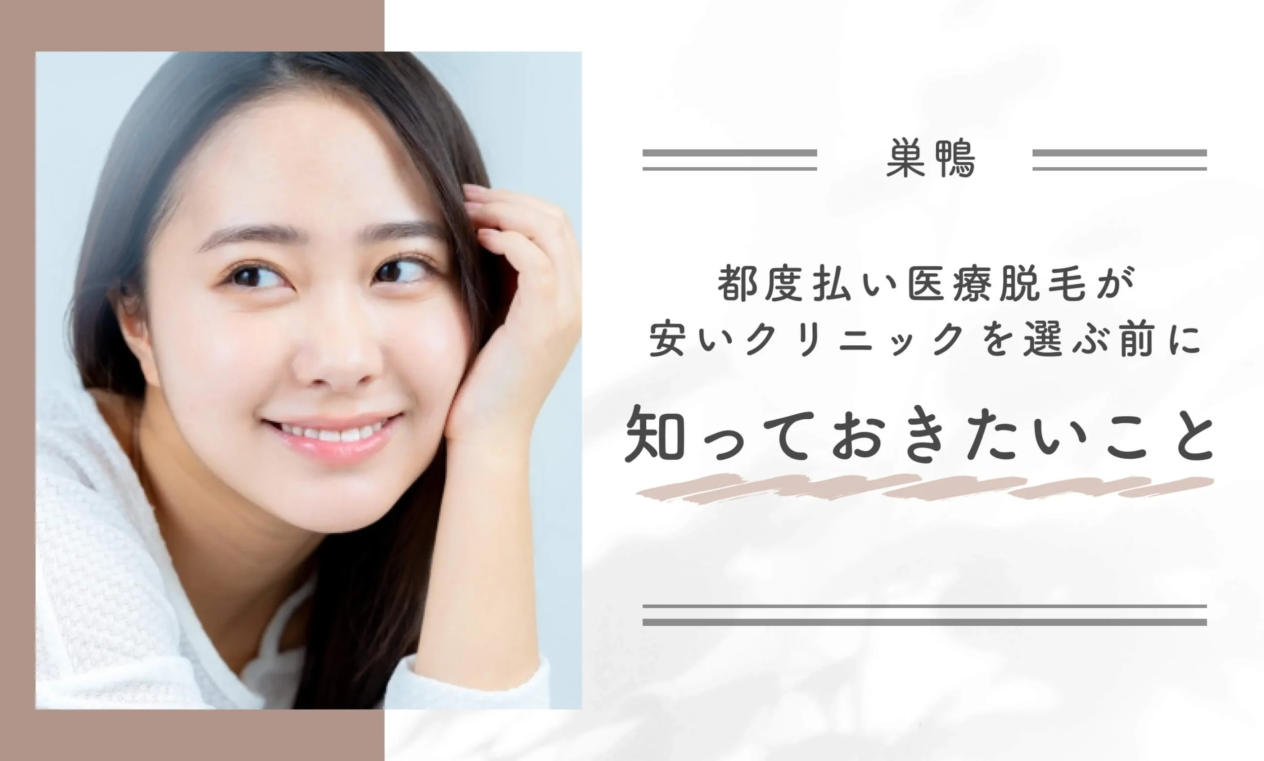 巣鴨で都度払い医療脱毛が安いクリニックを選ぶ前に知っておきたいこと