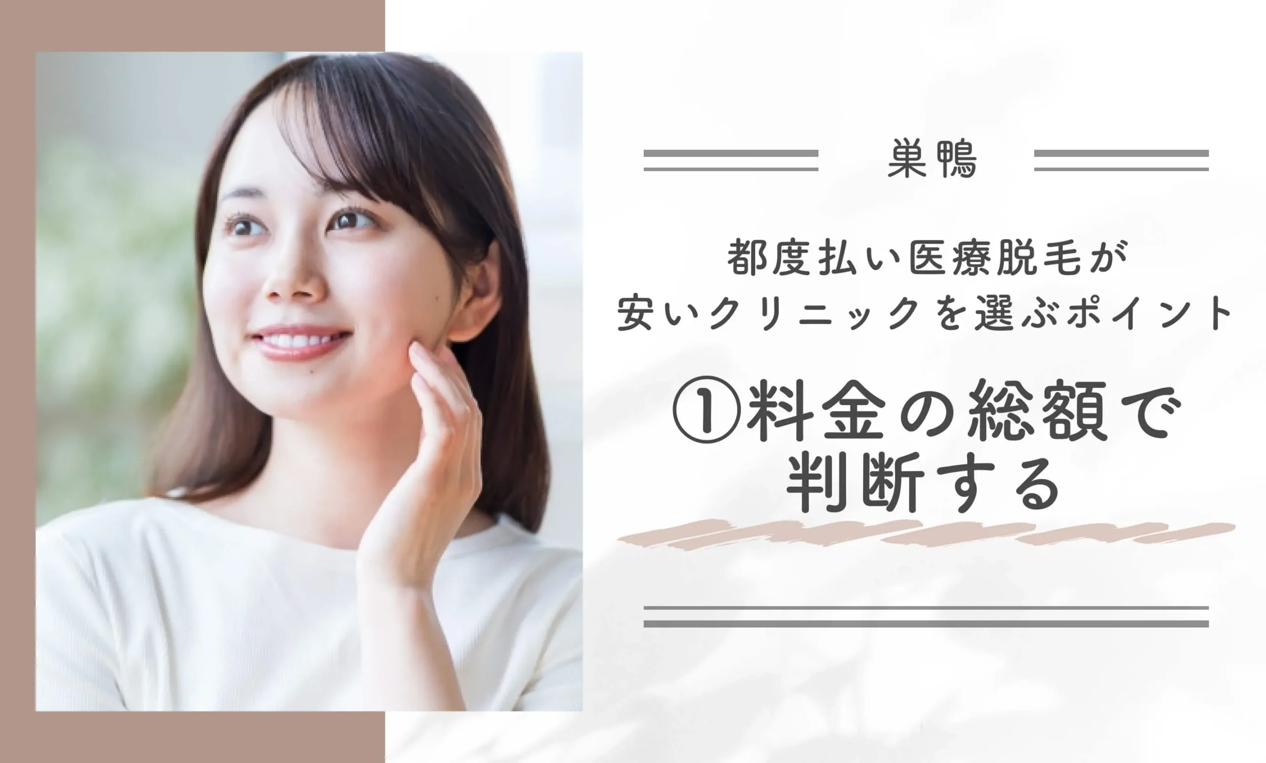 巣鴨で都度払い医療脱毛が安いクリニックを選ぶポイント①料金の総額で判断する