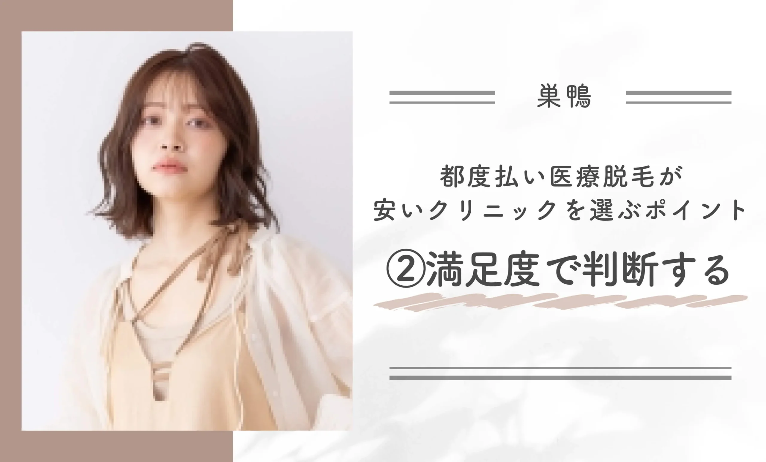 巣鴨で都度払い医療脱毛が安いクリニックを選ぶポイント②満足度で判断する