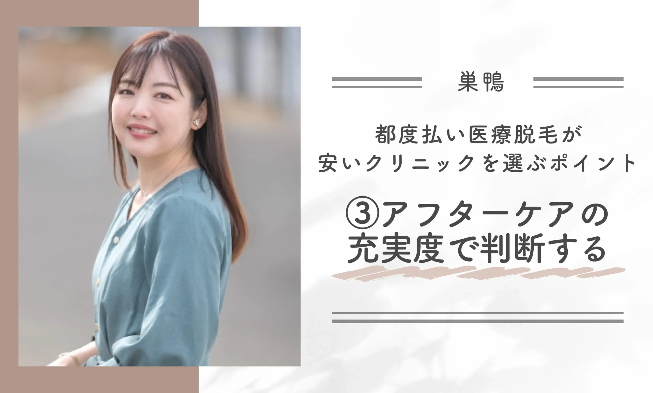 巣鴨で都度払い医療脱毛が安いクリニックを選ぶポイント③アフターケアの充実度で判断する