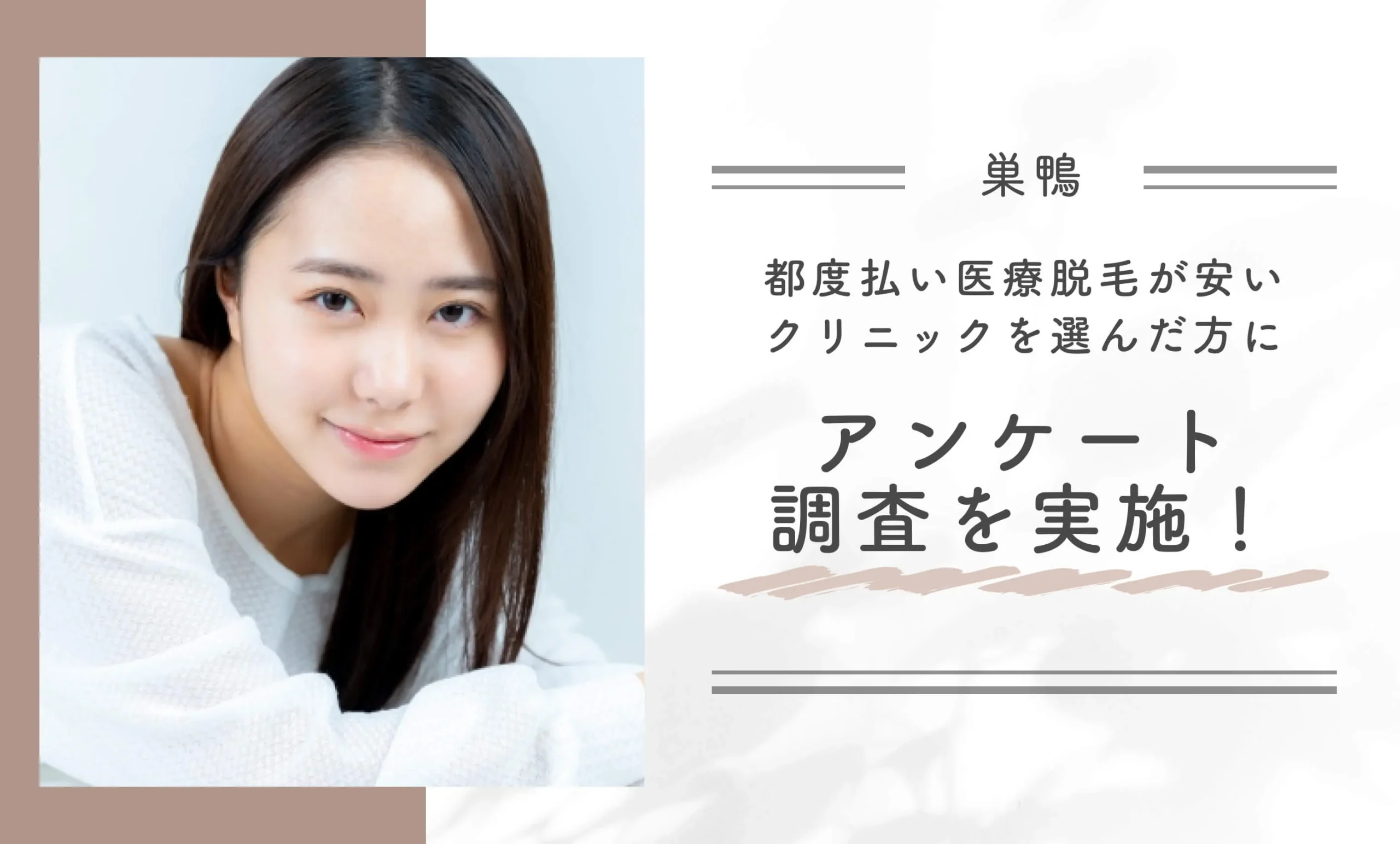 巣鴨で都度払い医療脱毛が安いクリニックを選んだ方にアンケート調査を実施！