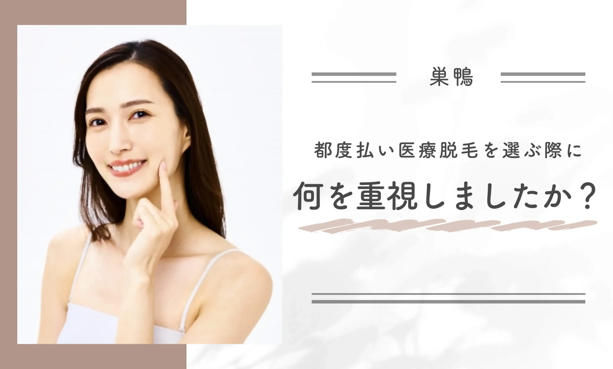 巣鴨の都度払い医療脱毛を選ぶ際に何を重視しましたか？