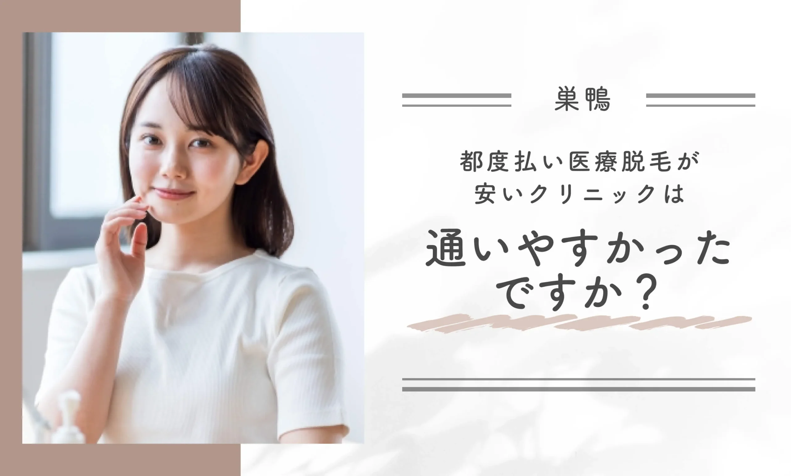 巣鴨の都度払い医療脱毛が安いクリニックは通いやすかったですか？
