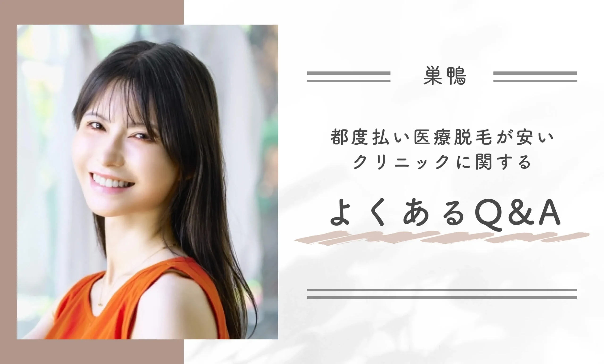 巣鴨で都度払い医療脱毛が安いクリニックに関するよくあるQ＆A