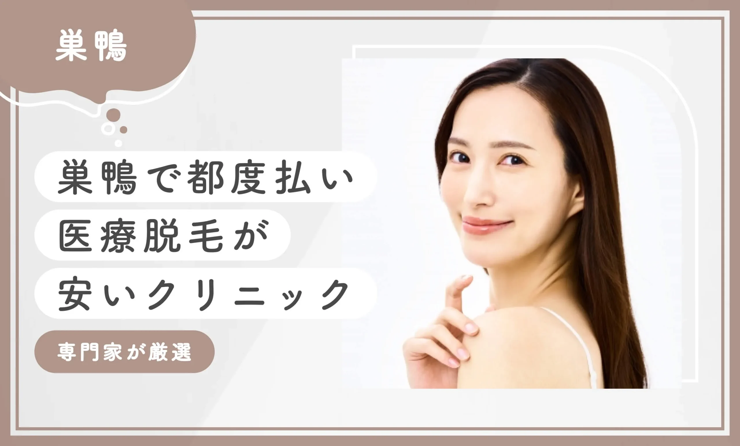 巣鴨で都度払い医療脱毛が安いクリニック4選【2026年3月最新版！専門家が厳選】のアイキャッチ画像