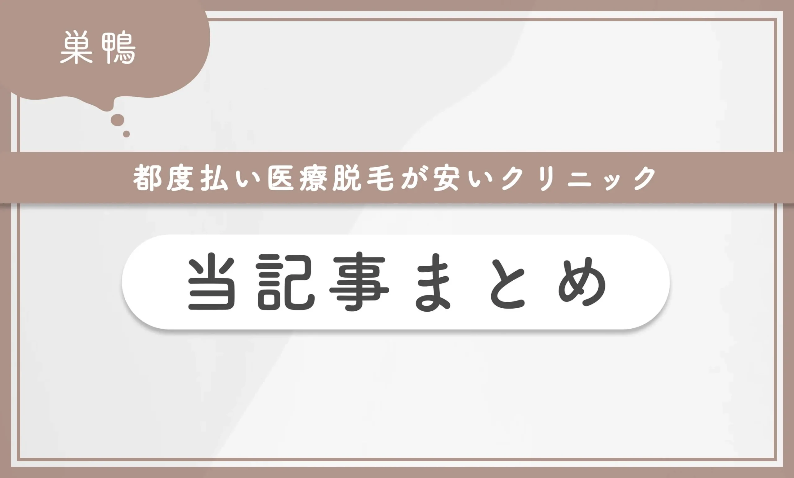 巣鴨で都度払い医療脱毛が安いクリニック当記事まとめ