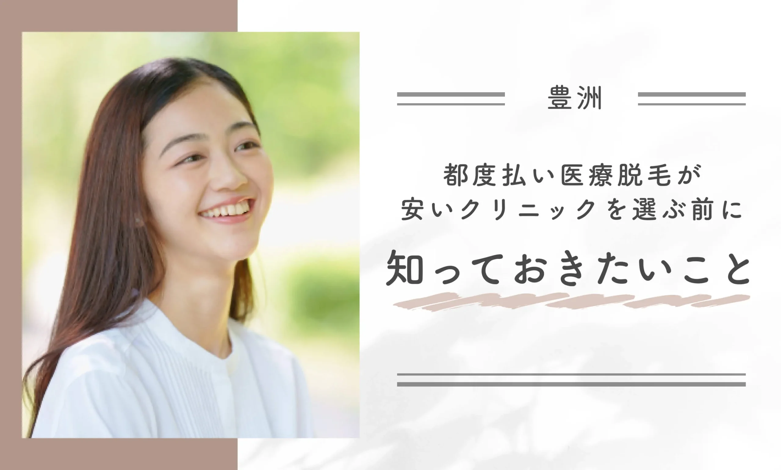 豊洲で都度払い医療脱毛が安いクリニックを選ぶ前に知っておきたいこと