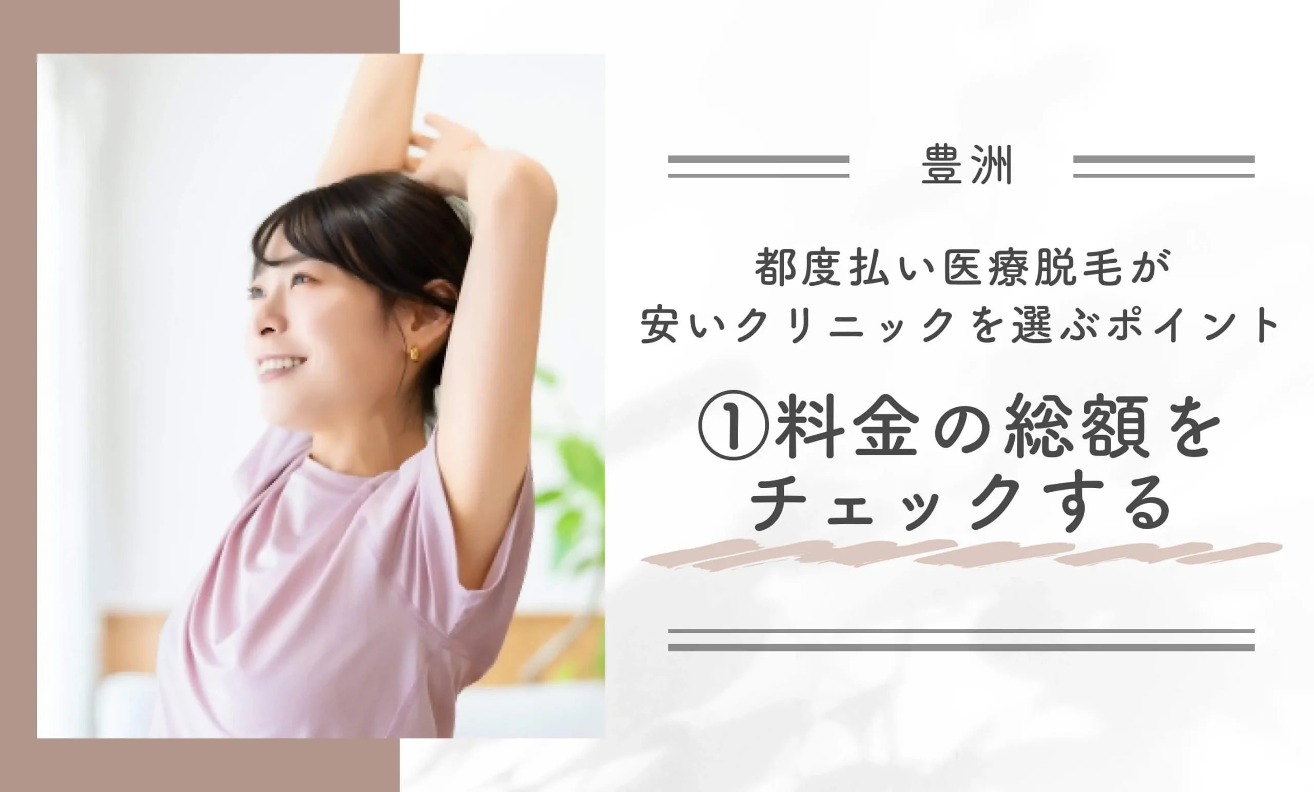 豊洲で都度払い医療脱毛が安いクリニックを選ぶポイント①料金の総額をチェックする
