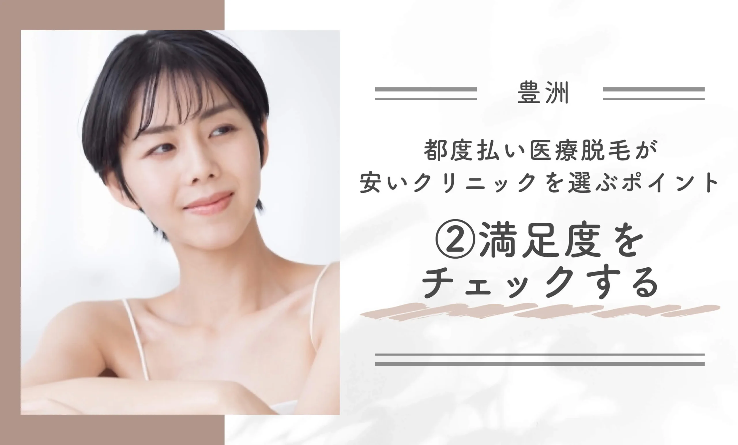 豊洲で都度払い医療脱毛が安いクリニックを選ぶポイント②満足度をチェックする