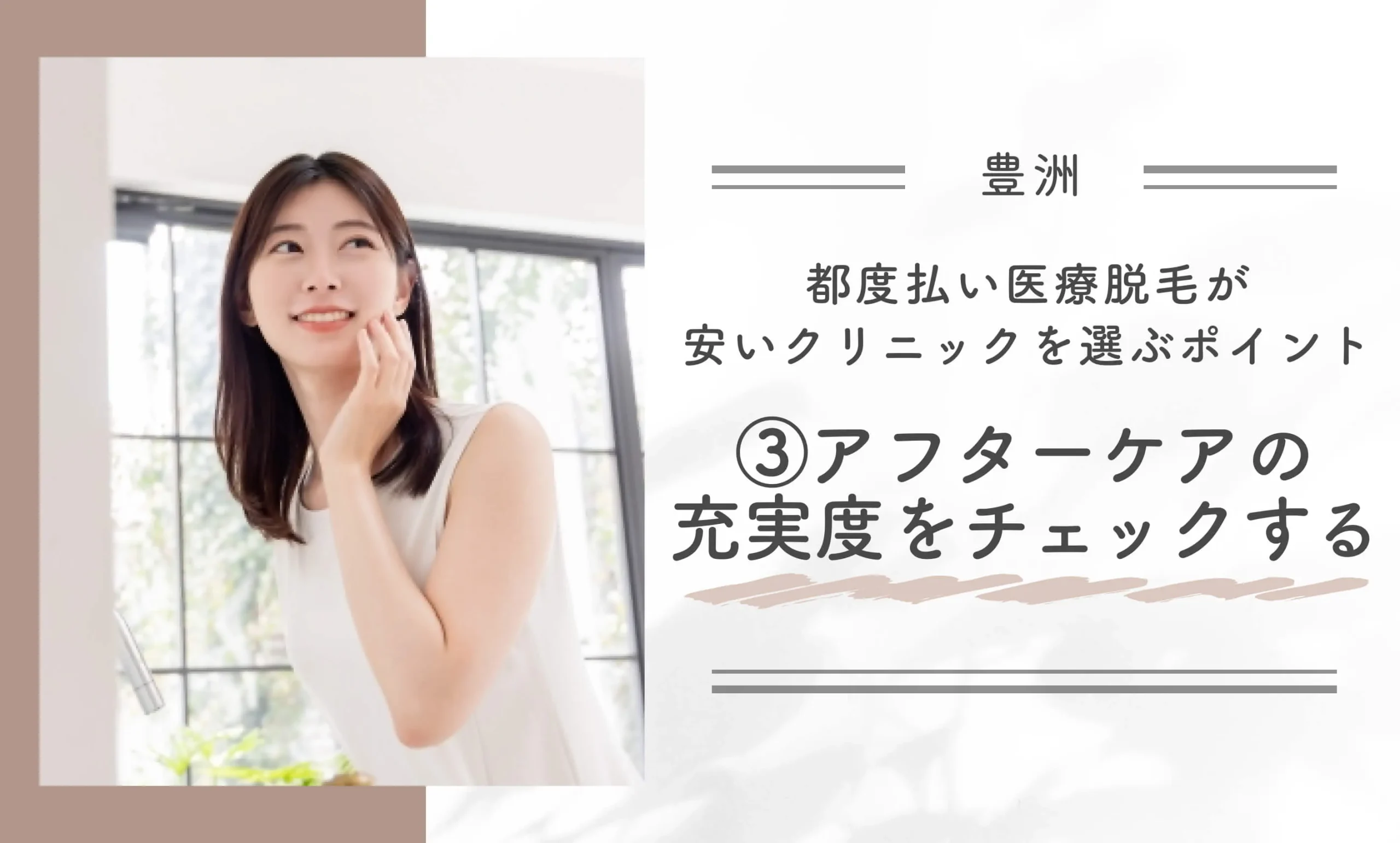 豊洲で都度払い医療脱毛が安いクリニックを選ぶポイント③アフターケアの充実度をチェックする