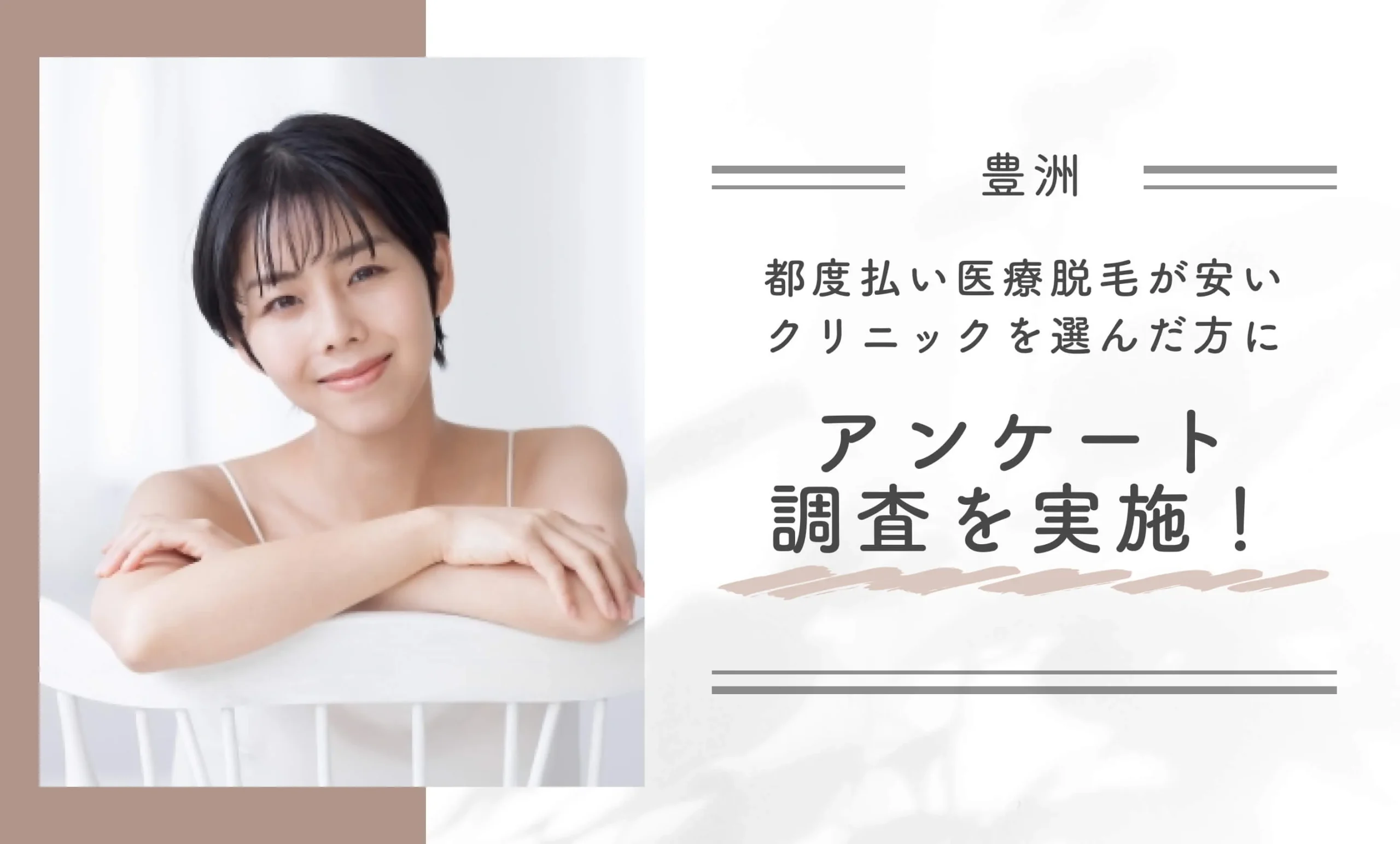 豊洲で都度払い医療脱毛が安いクリニックを選んだ方にアンケート調査を実施！