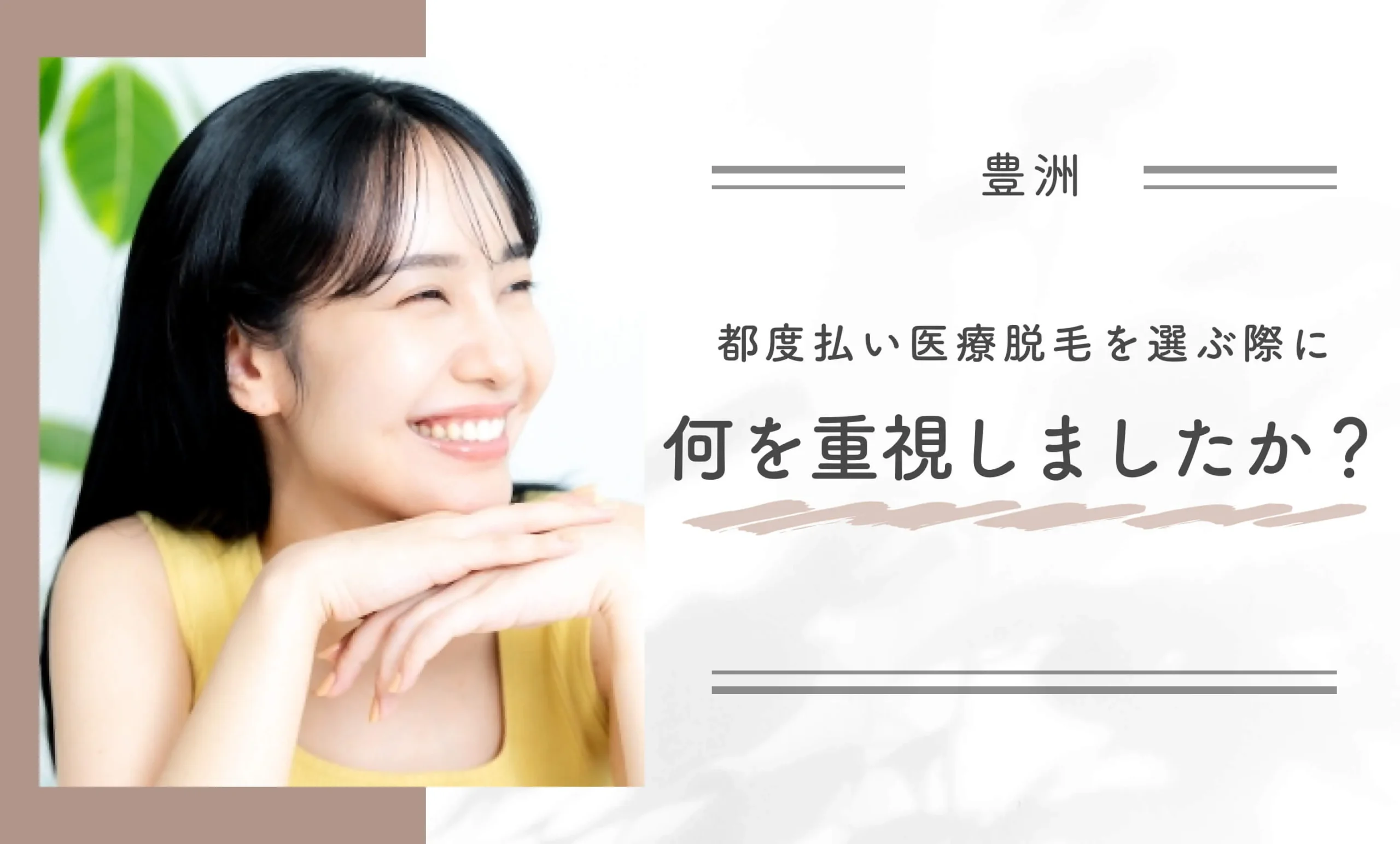 豊洲の都度払い医療脱毛を選ぶ際に何を重視しましたか？
