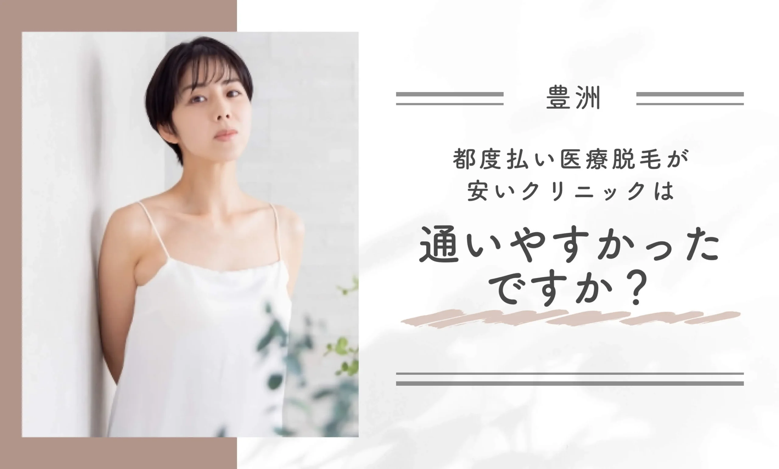 豊洲の都度払い医療脱毛が安いクリニックは通いやすかったですか？