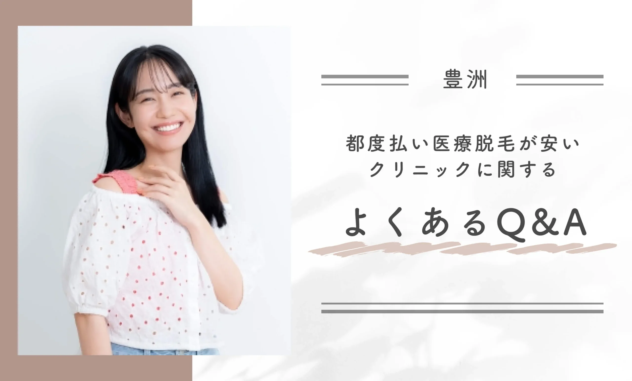 豊洲で都度払い医療脱毛が安いクリニックに関するよくあるQ＆A