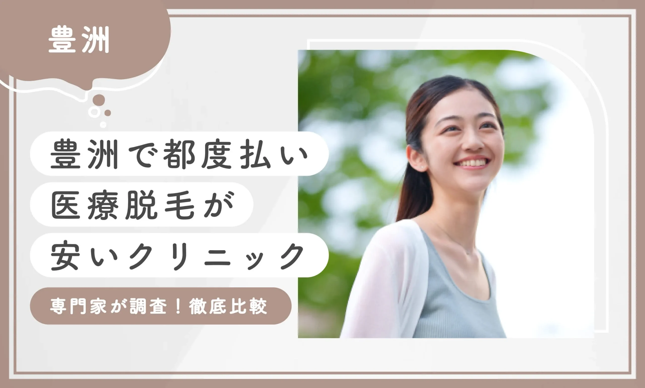 豊洲で都度払い医療脱毛が安いクリニック4選【専門家が調査！徹底比較】2026年3月最新版のアイキャッチ画像