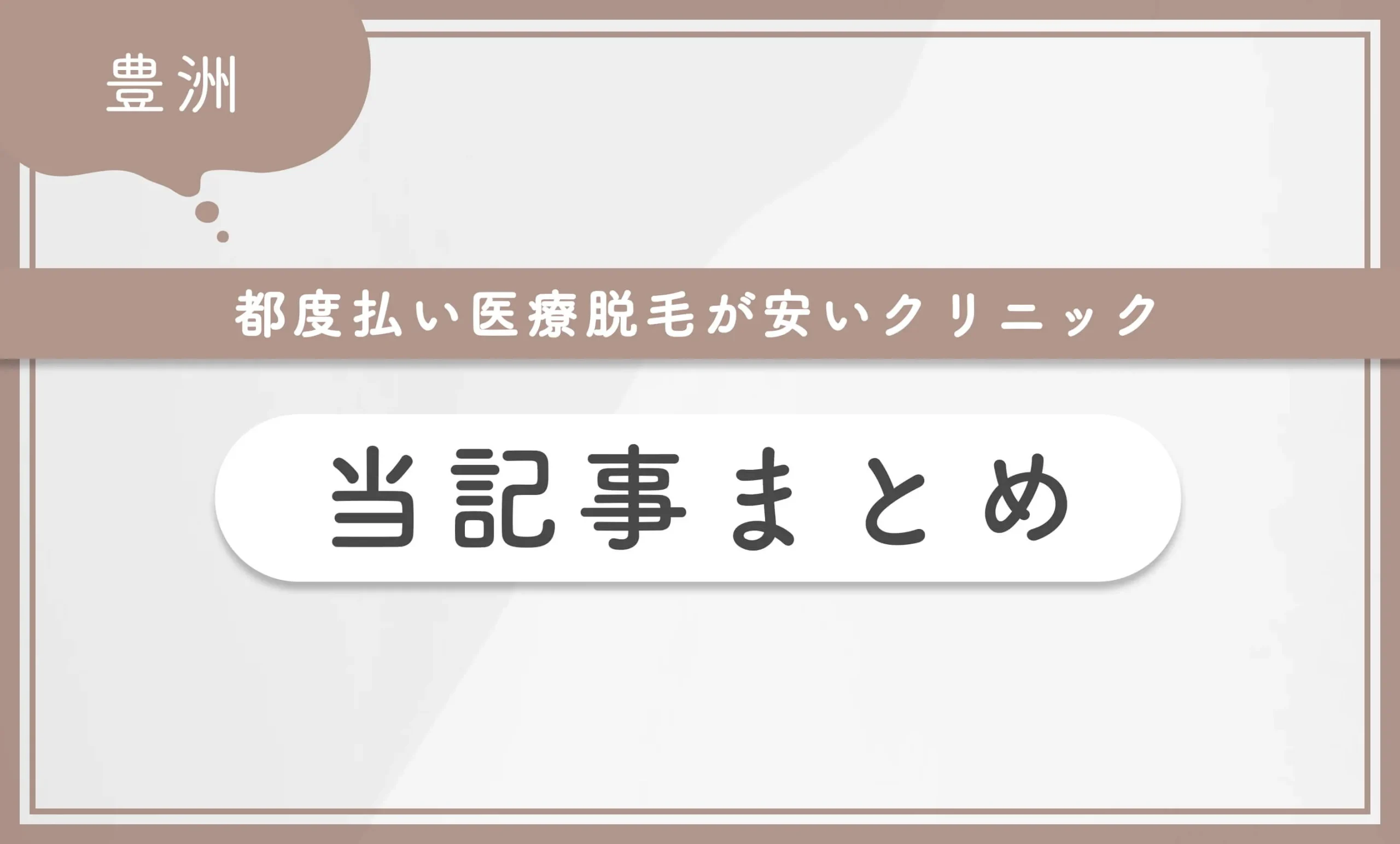 豊洲で都度払い医療脱毛が安いクリニック当記事まとめ