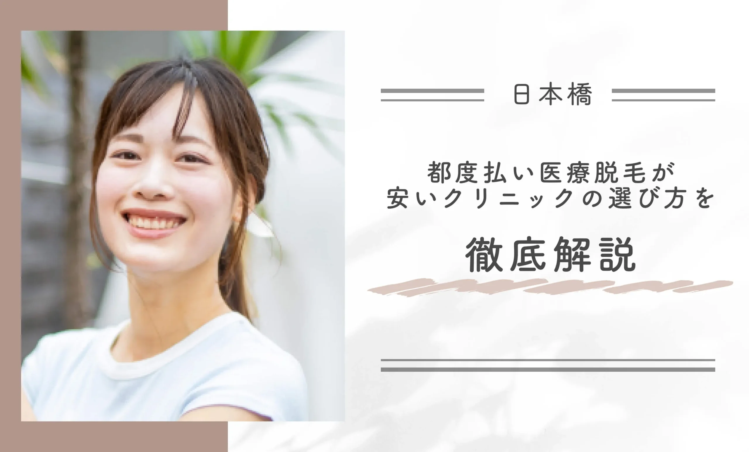 日本橋で都度払い医療脱毛が安いクリニックの選び方を徹底解説