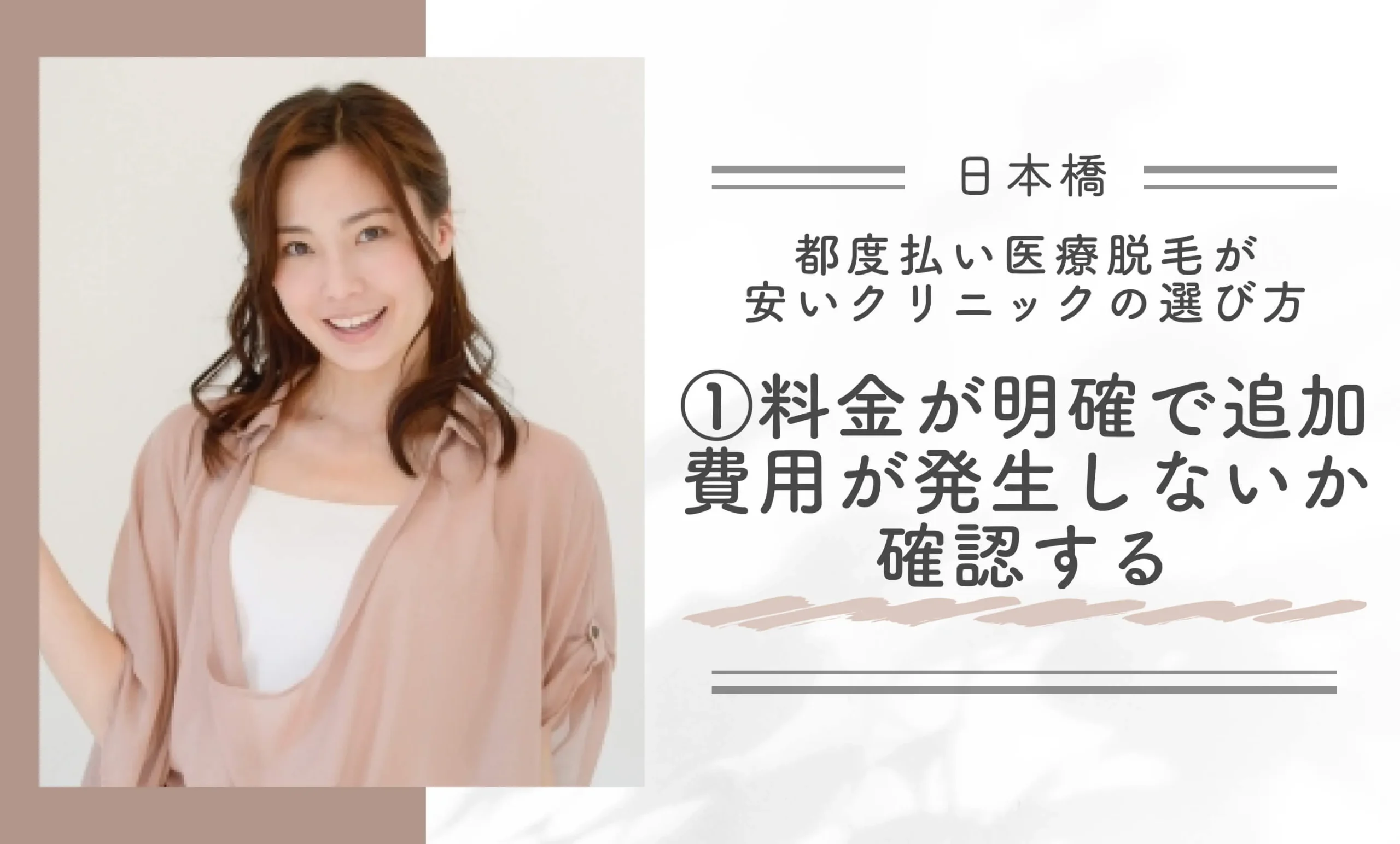 日本橋で都度払い医療脱毛が安いクリニックの選び方①料金が明確で追加費用が発生しないか確認する
