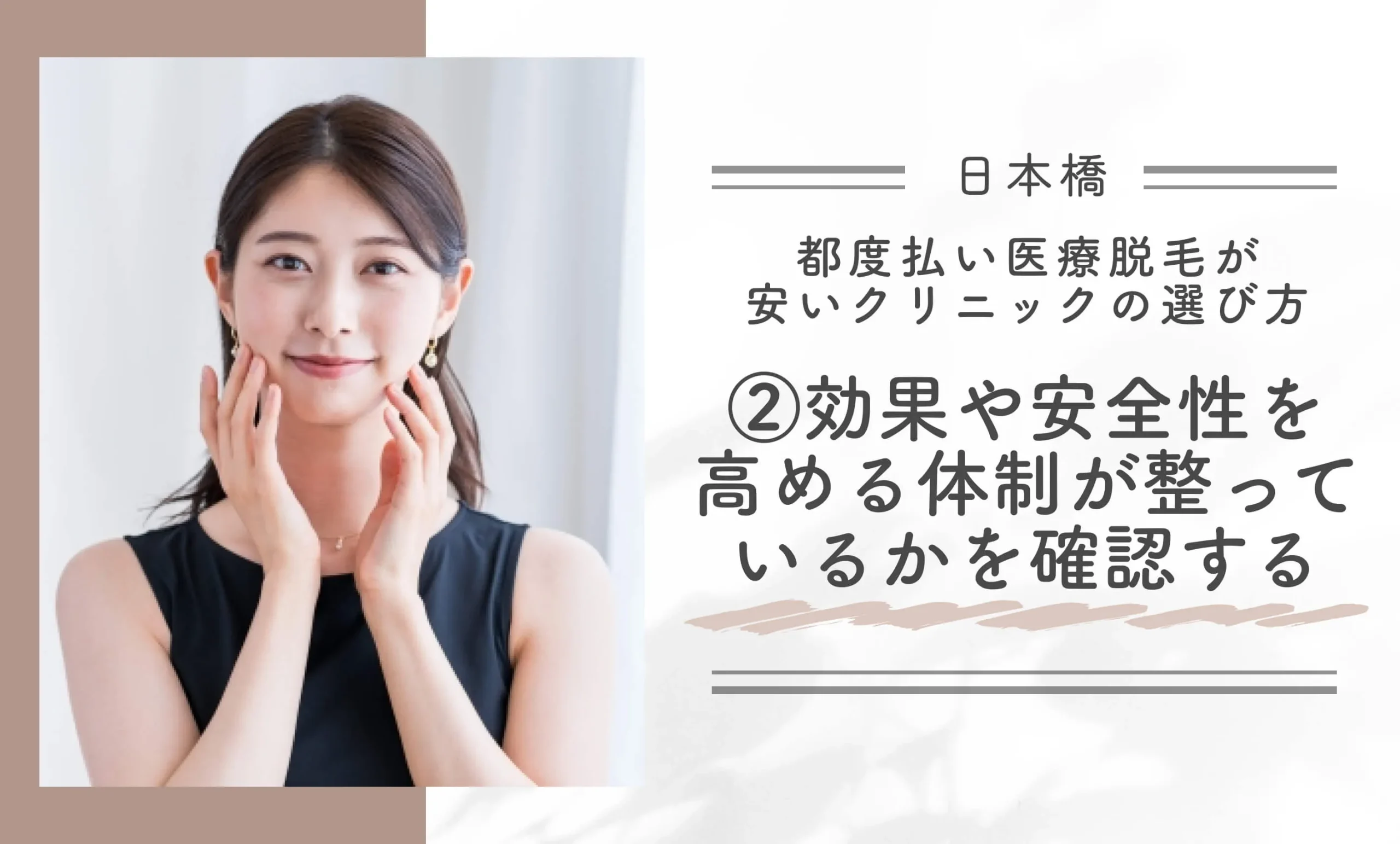 日本橋で都度払い医療脱毛が安いクリニックの選び方②医療脱毛の効果や安全性を高める体制が整っているかを確認する