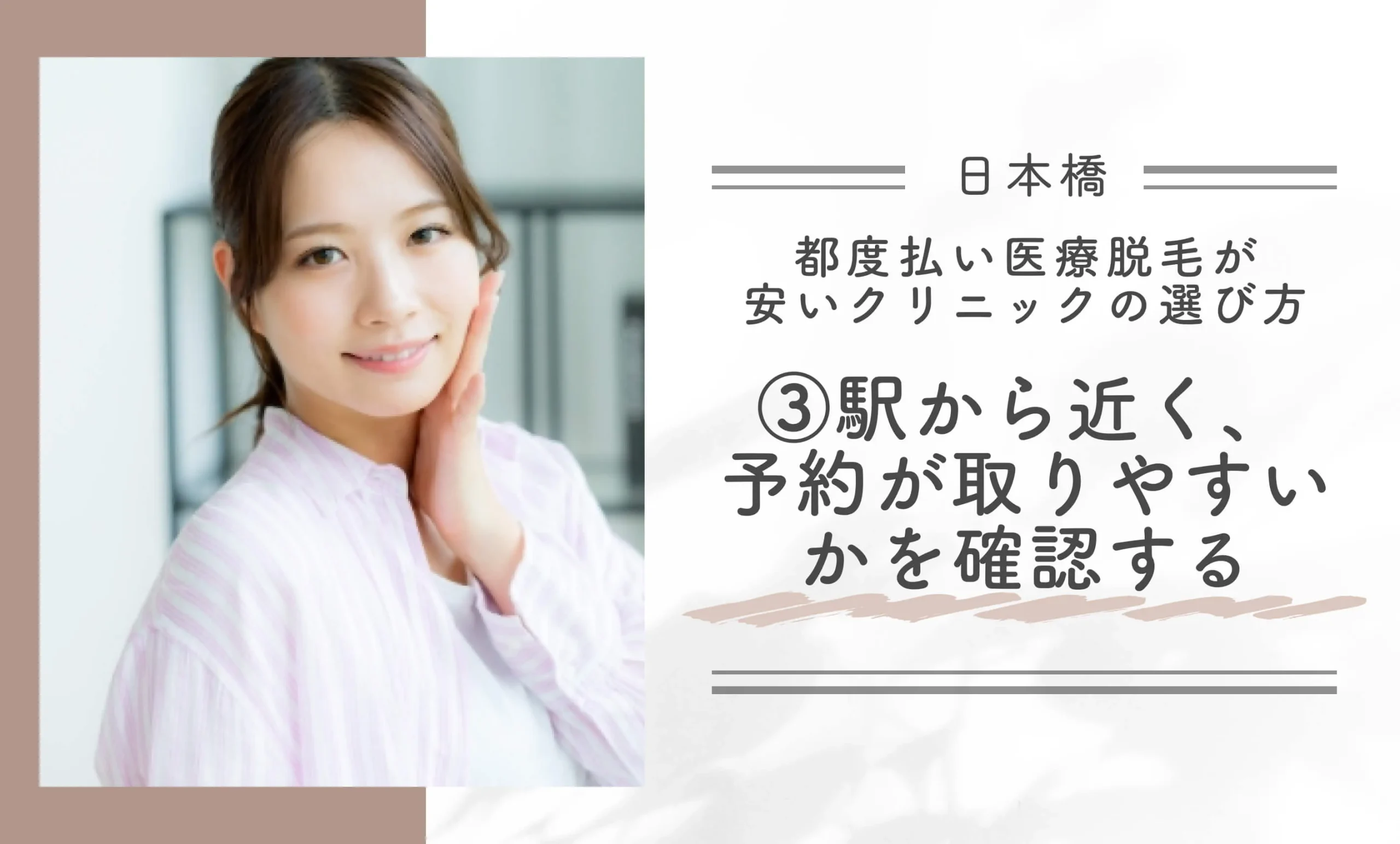 日本橋で都度払い医療脱毛が安いクリニックの選び方③駅から近く、予約が取りやすいかを確認する