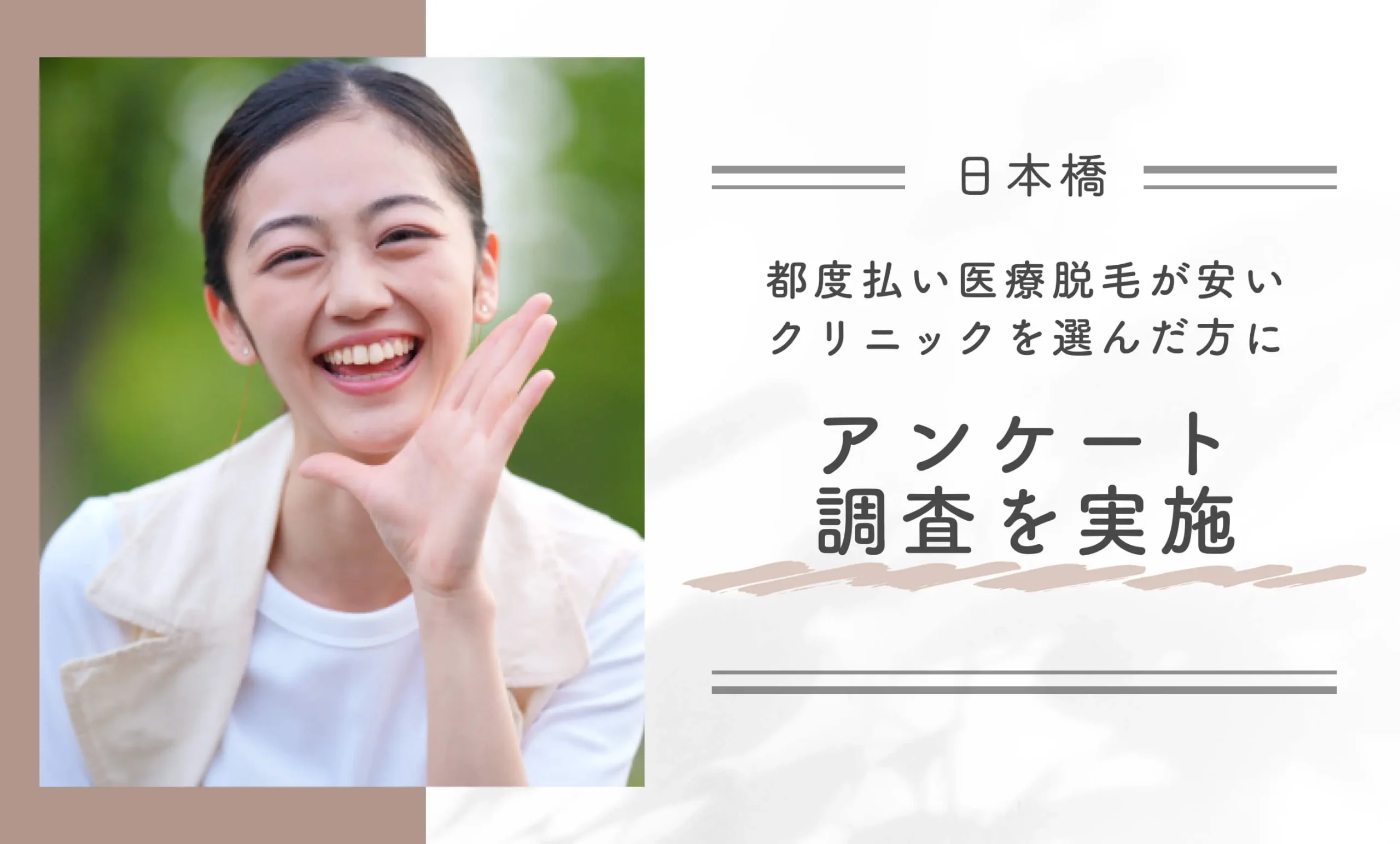 日本橋で都度払い医療脱毛が安いクリニックを選んだ方にアンケート調査を実施