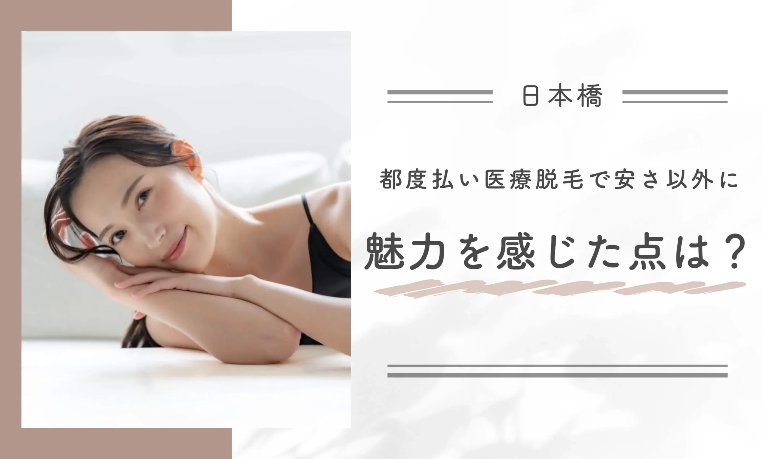 都度払い医療脱毛で安さ以外に魅力を感じた点は?