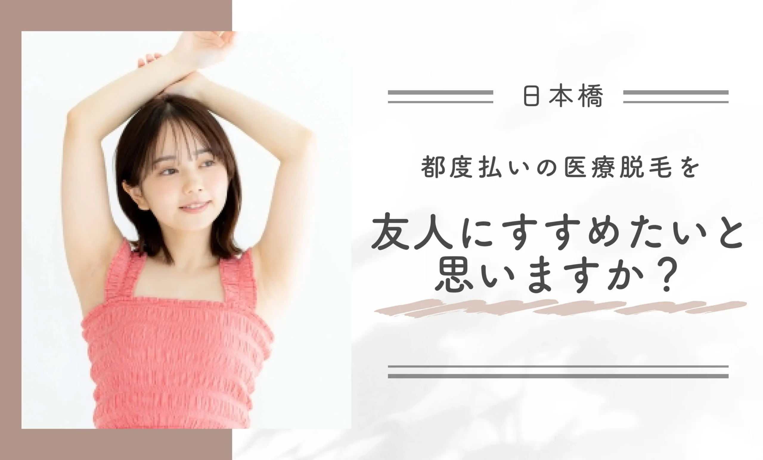 都度払いの医療脱毛を友人にすすめたいと思いますか?