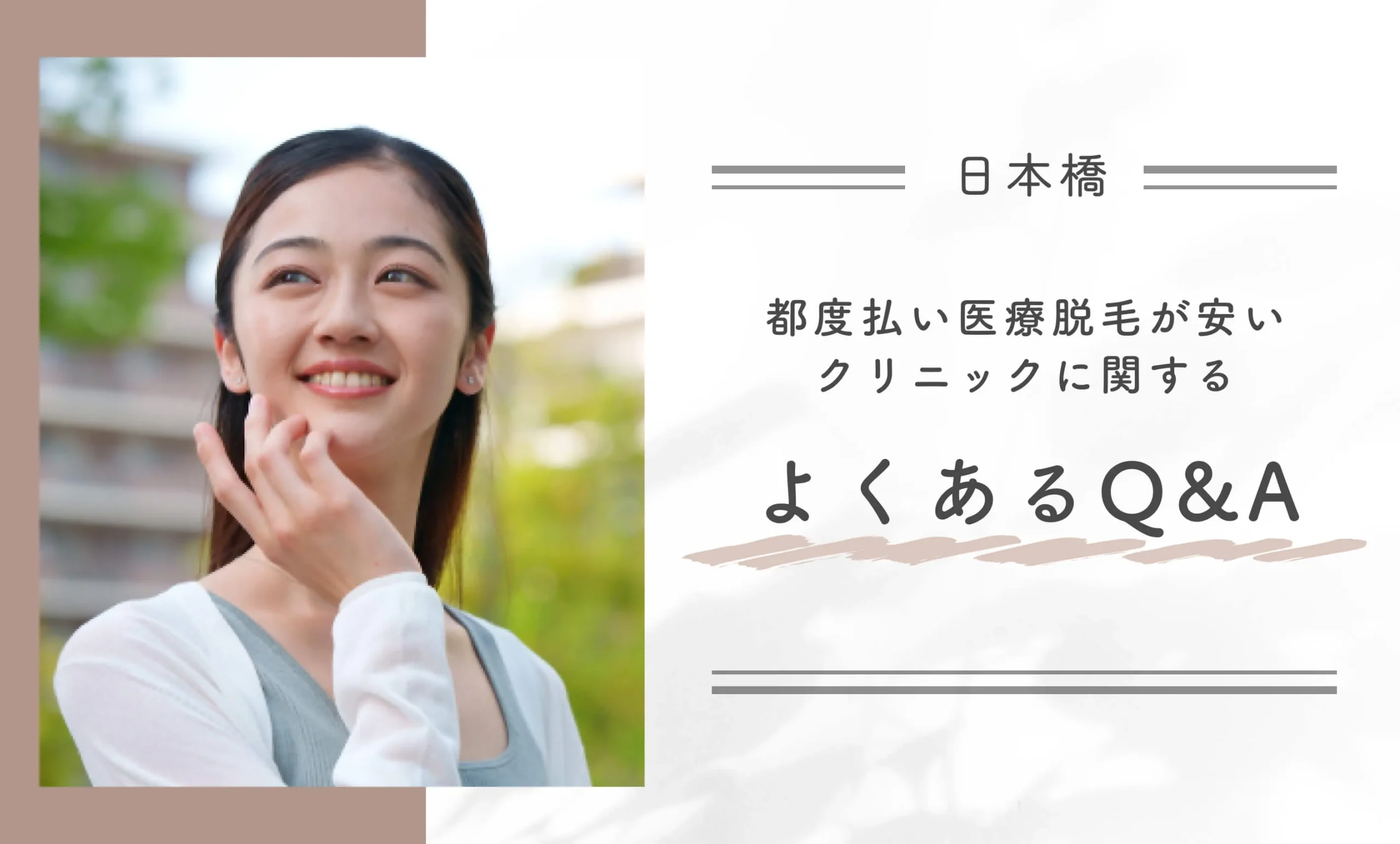 日本橋で都度払い医療脱毛が安いクリニックに関するよくあるQ&A