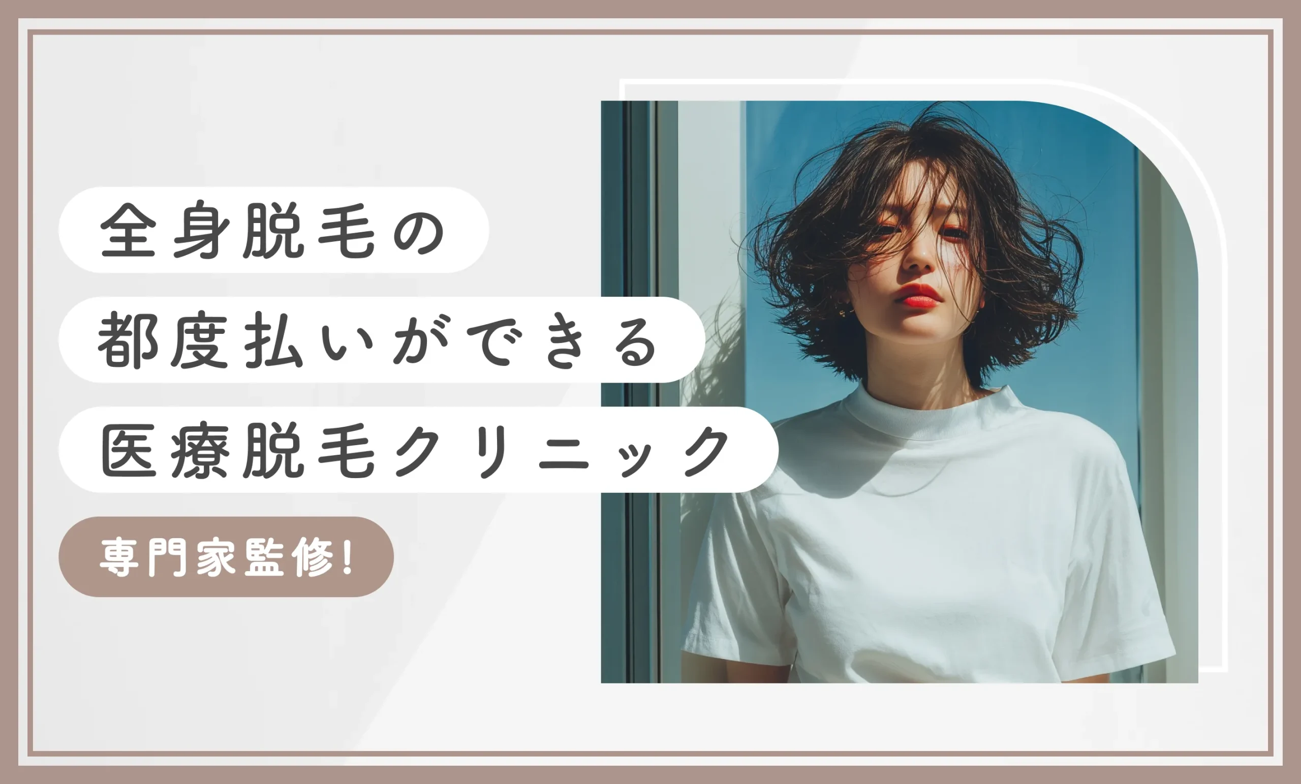 全身脱毛の都度払いができる医療脱毛クリニック【専門家監修！】