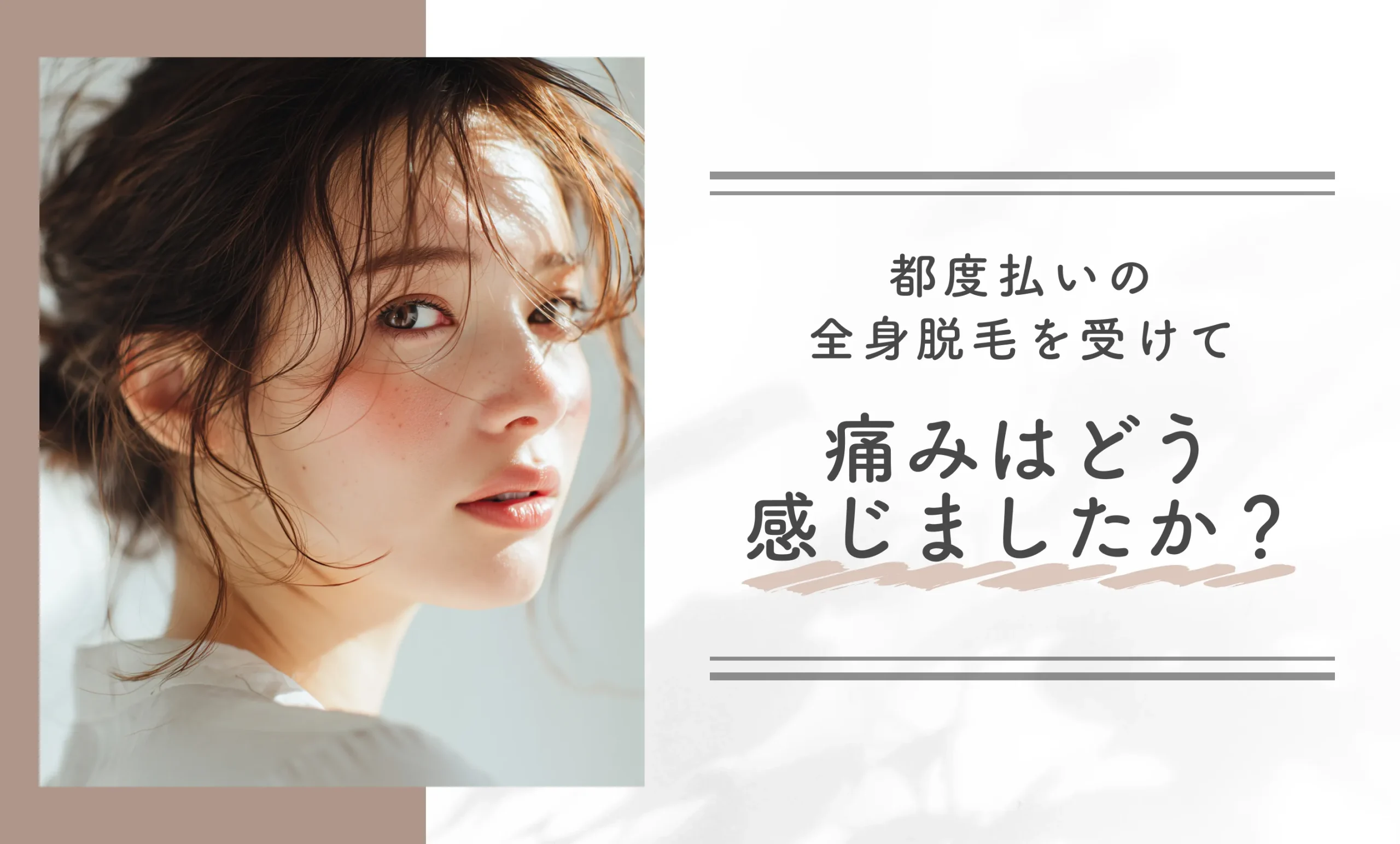 都度払いの全身脱毛を受けて痛みはどう感じましたか?