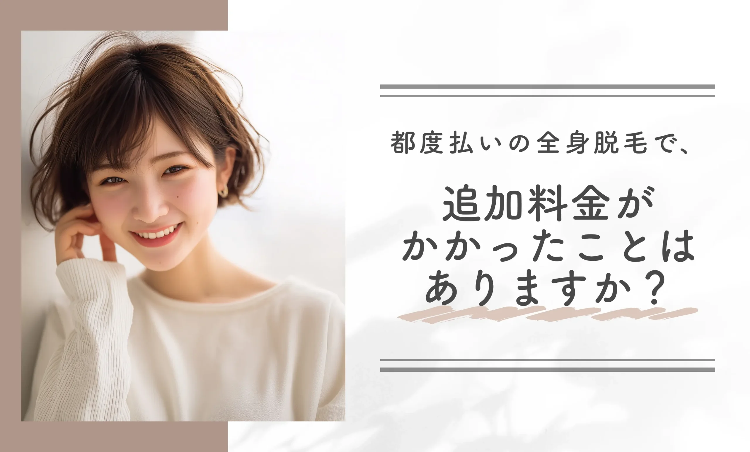 都度払いの全身脱毛で、追加料金がかかったことはありますか?