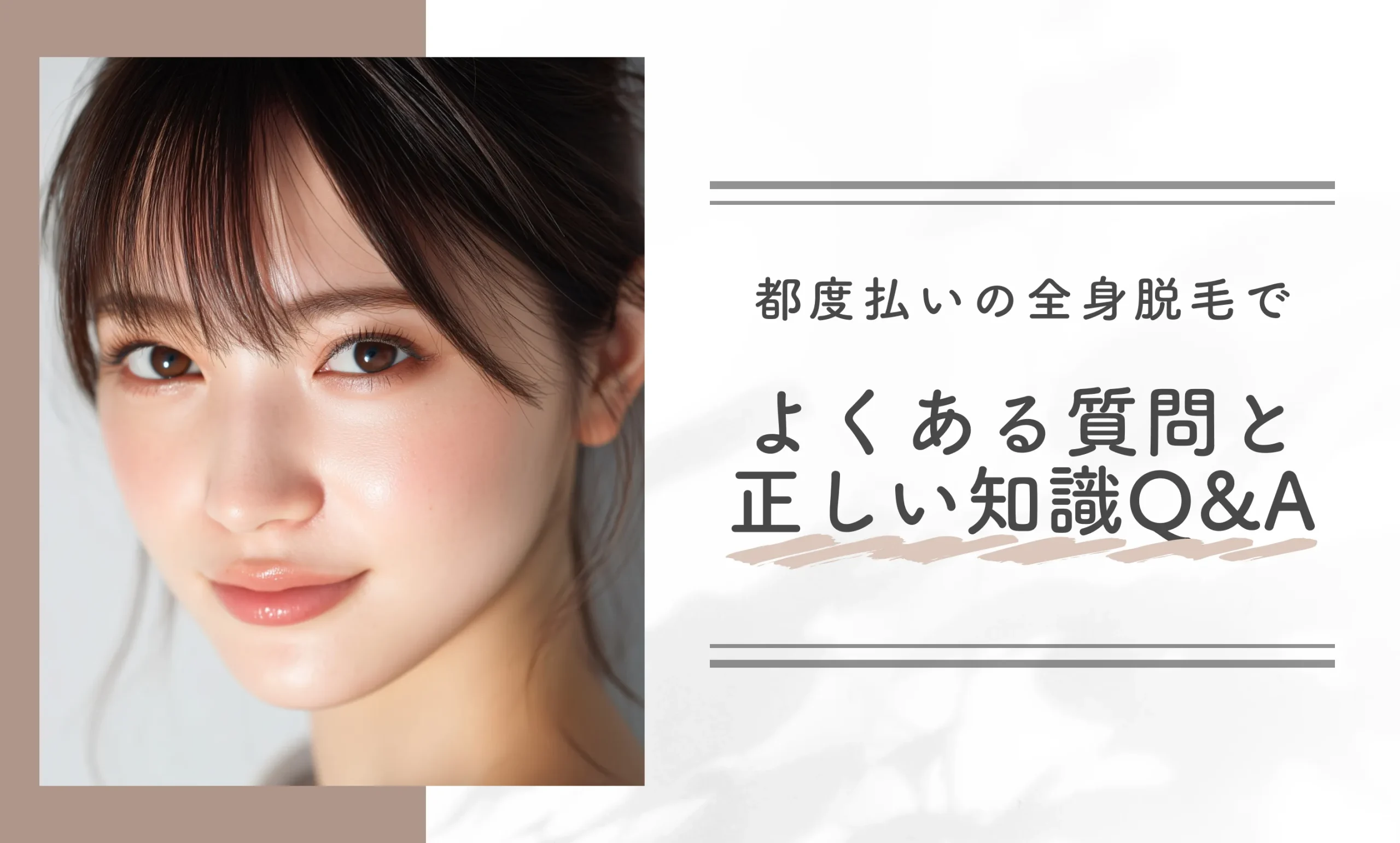全身脱毛の都度払いでよくある質問と正しい知識Q&A