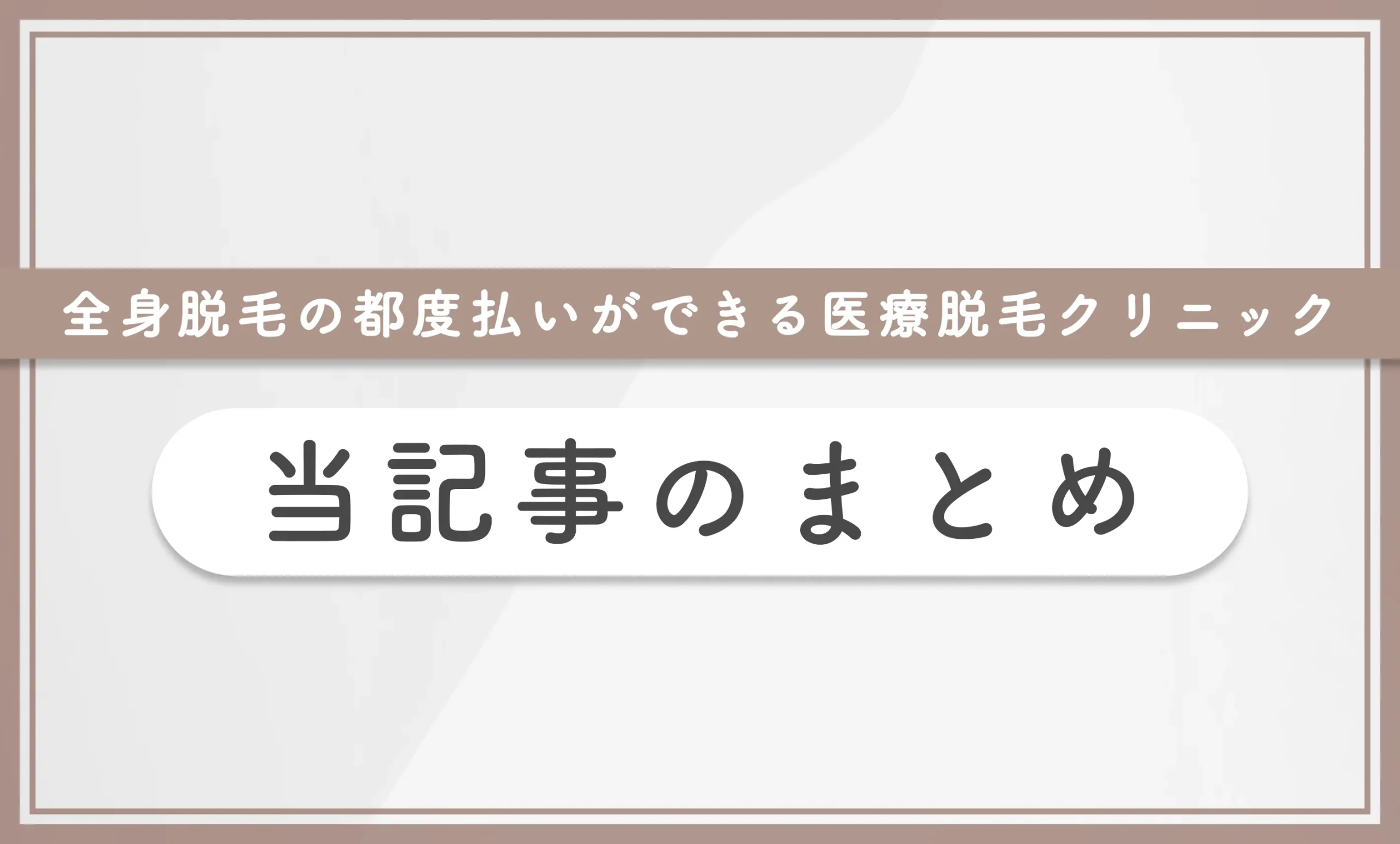 全身脱毛の都度払いができる医療脱毛クリニック 当記事まとめ