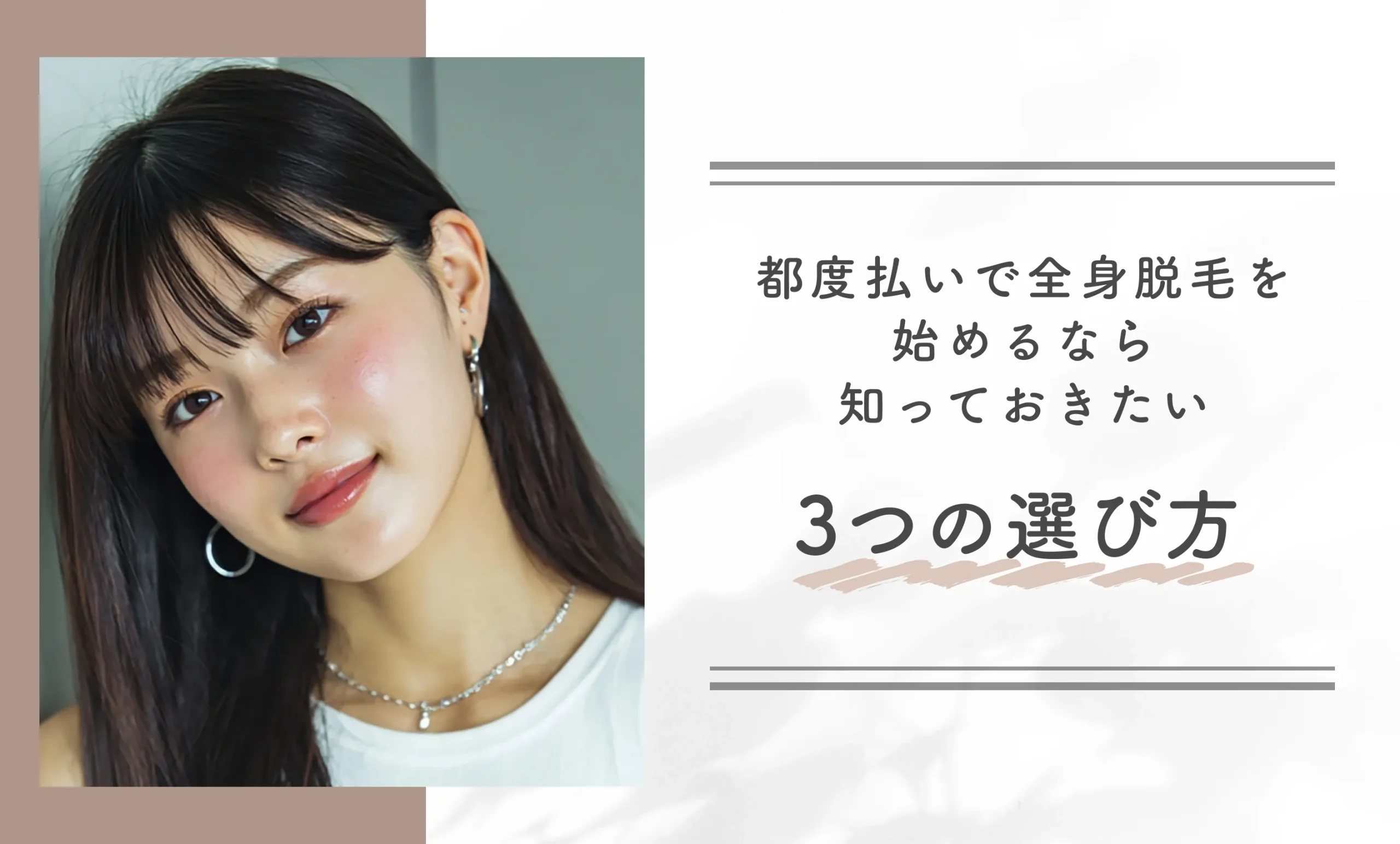 都度払いで全身脱毛を始めるなら知っておきたい3つの選び方