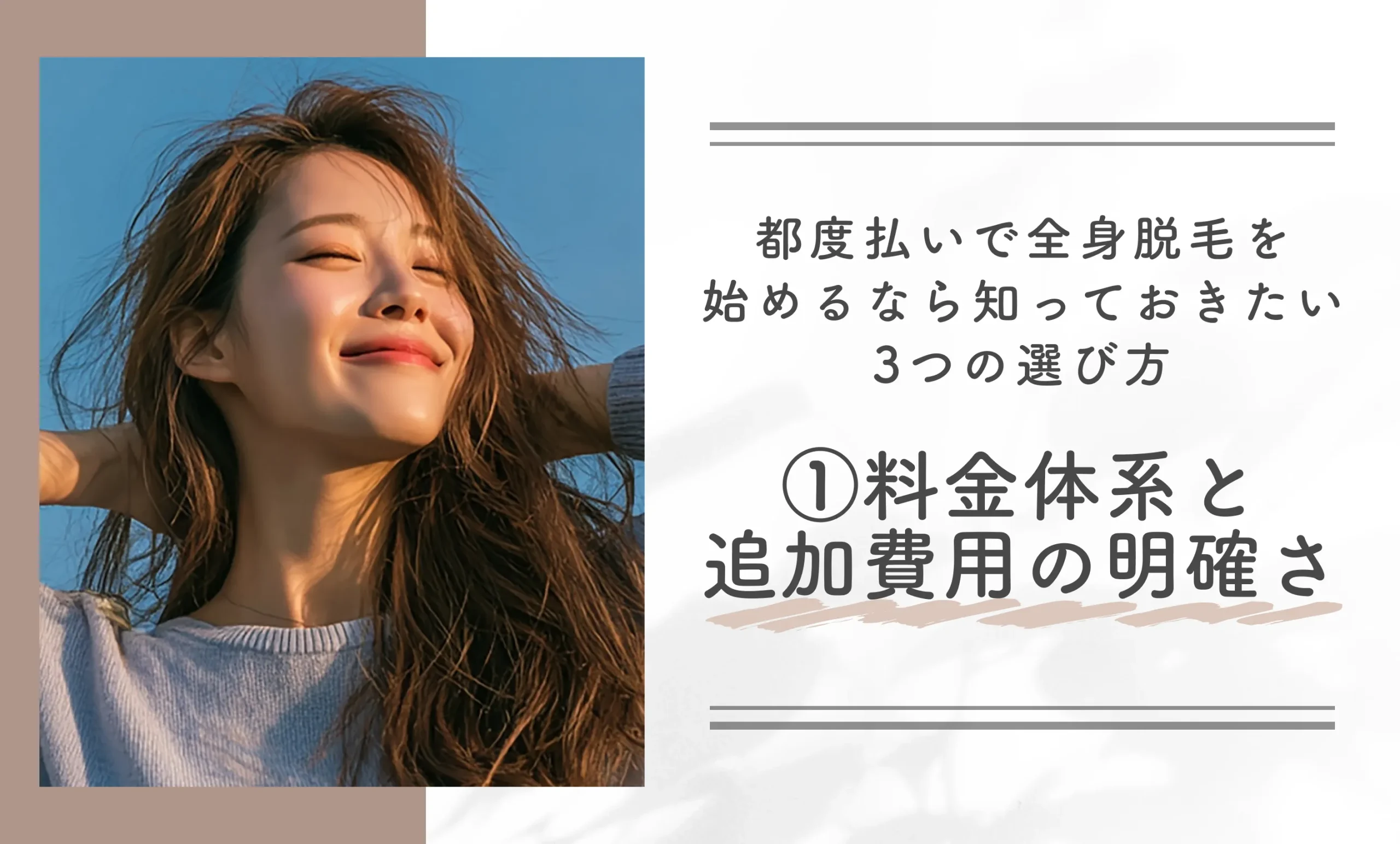 都度払いで全身脱毛を始めるなら知っておきたい3つの選び方①料金体系と追加費用の明確さを確認する